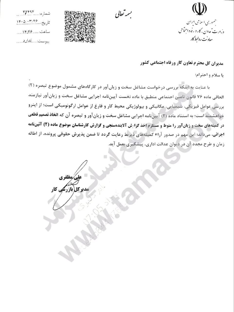ابلاغیه بازنشستگی مشاغل سخت و زیان آور بخشنامه وزارت کار در مورد مشاغل سخت و زیان آور