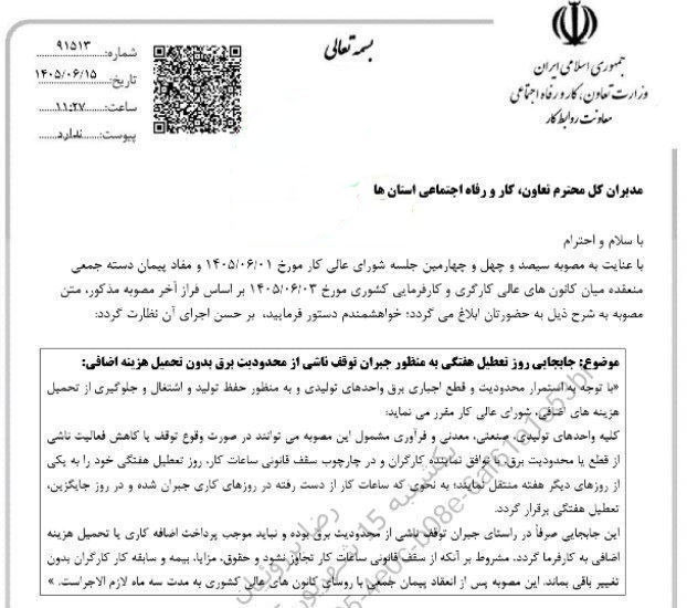 بخشنامه جابهجایی روز تعطیل هفتگی کارگران برای جبران توقف ناشی از محدودیت برق