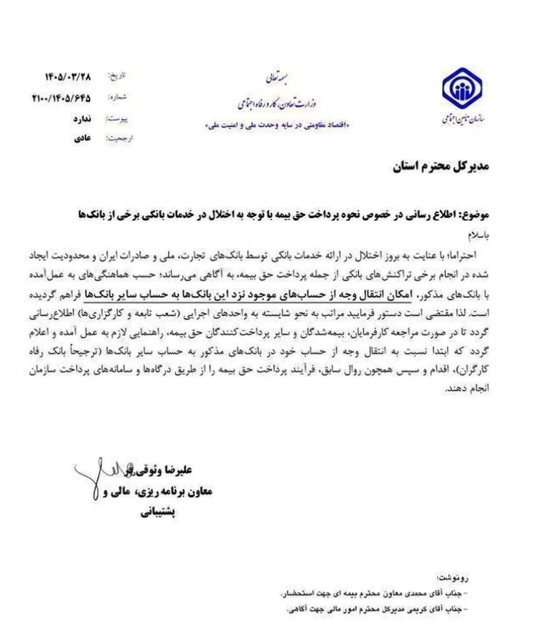 ابلاغیه تامین اجتماعی اختلال بانک تجارت ملت صادرات