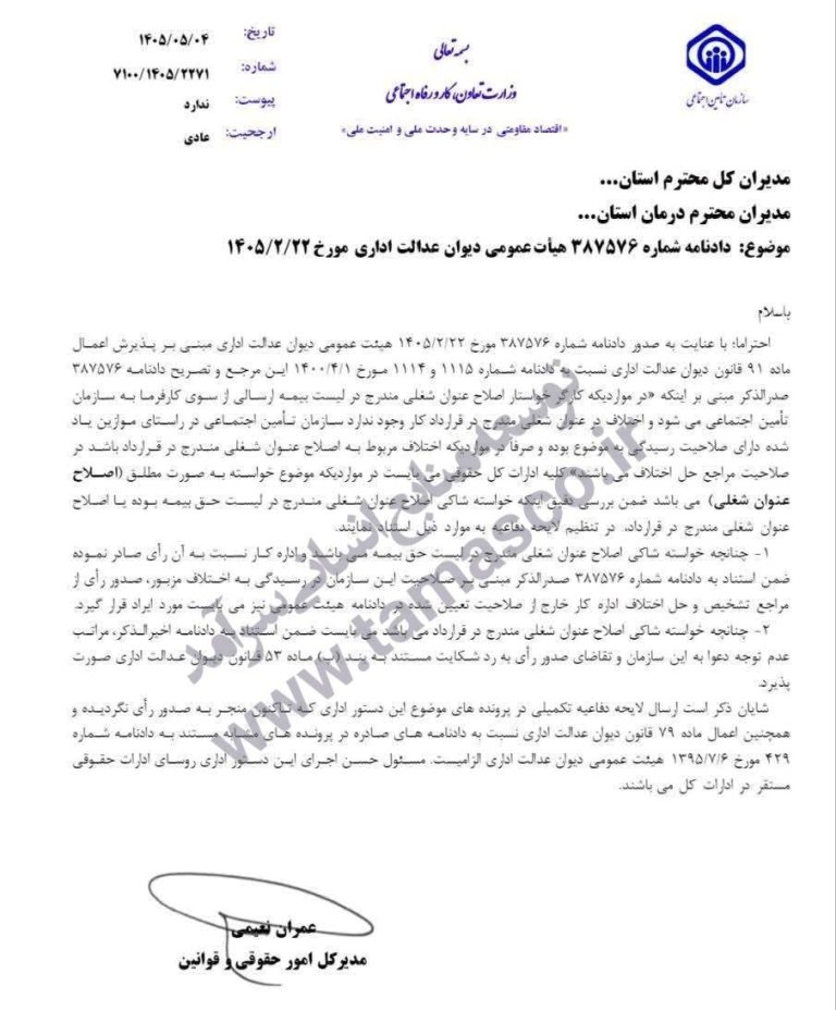 بخشنامه جدید سازمان تأمین اجتماعی درباره اصلاح عنوان شغلی بیمهشدگان
