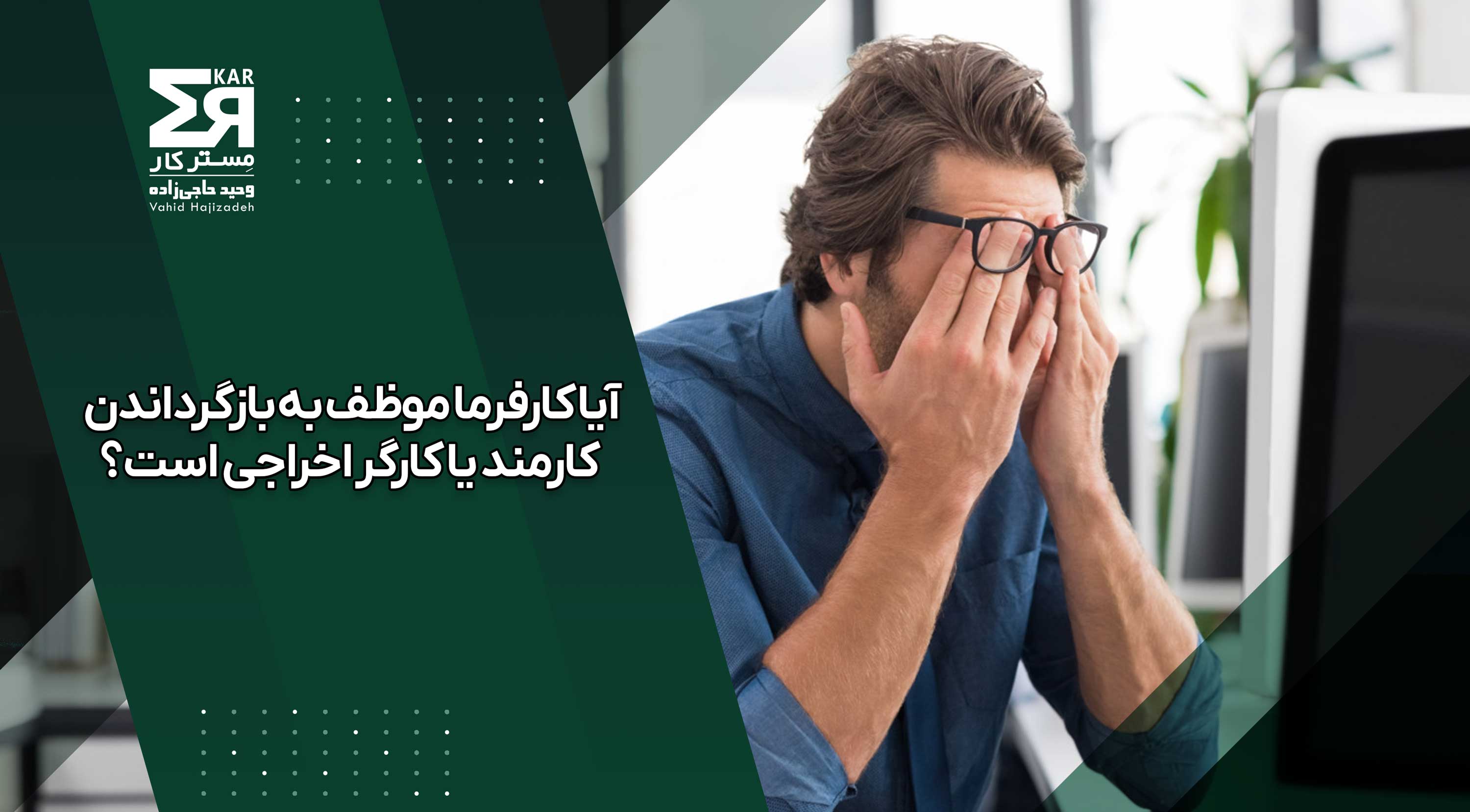 حکم بازگشت کارگر اخراجی