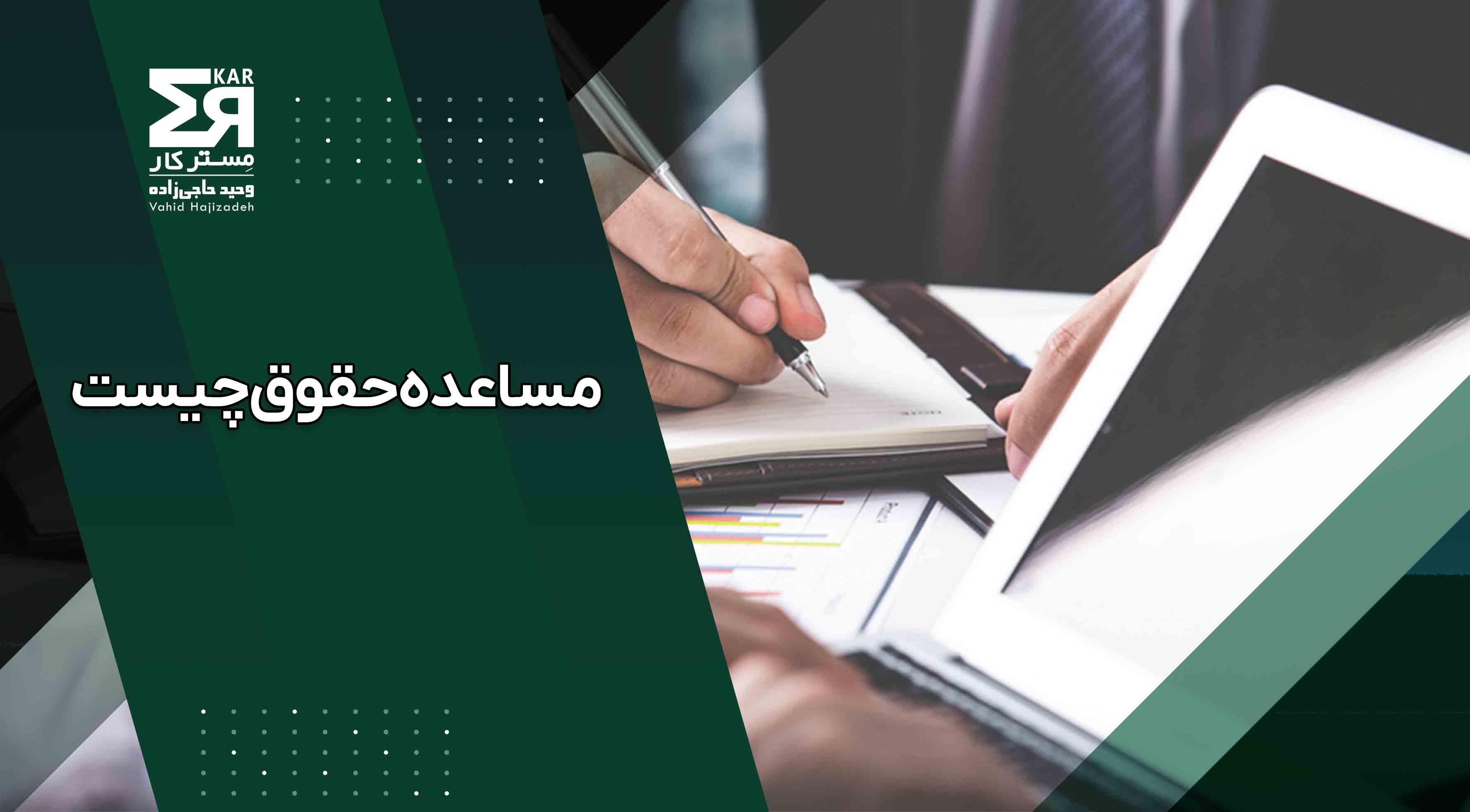 مساعده حقوق چیست و چگونه میتوان آن را درخواست داد