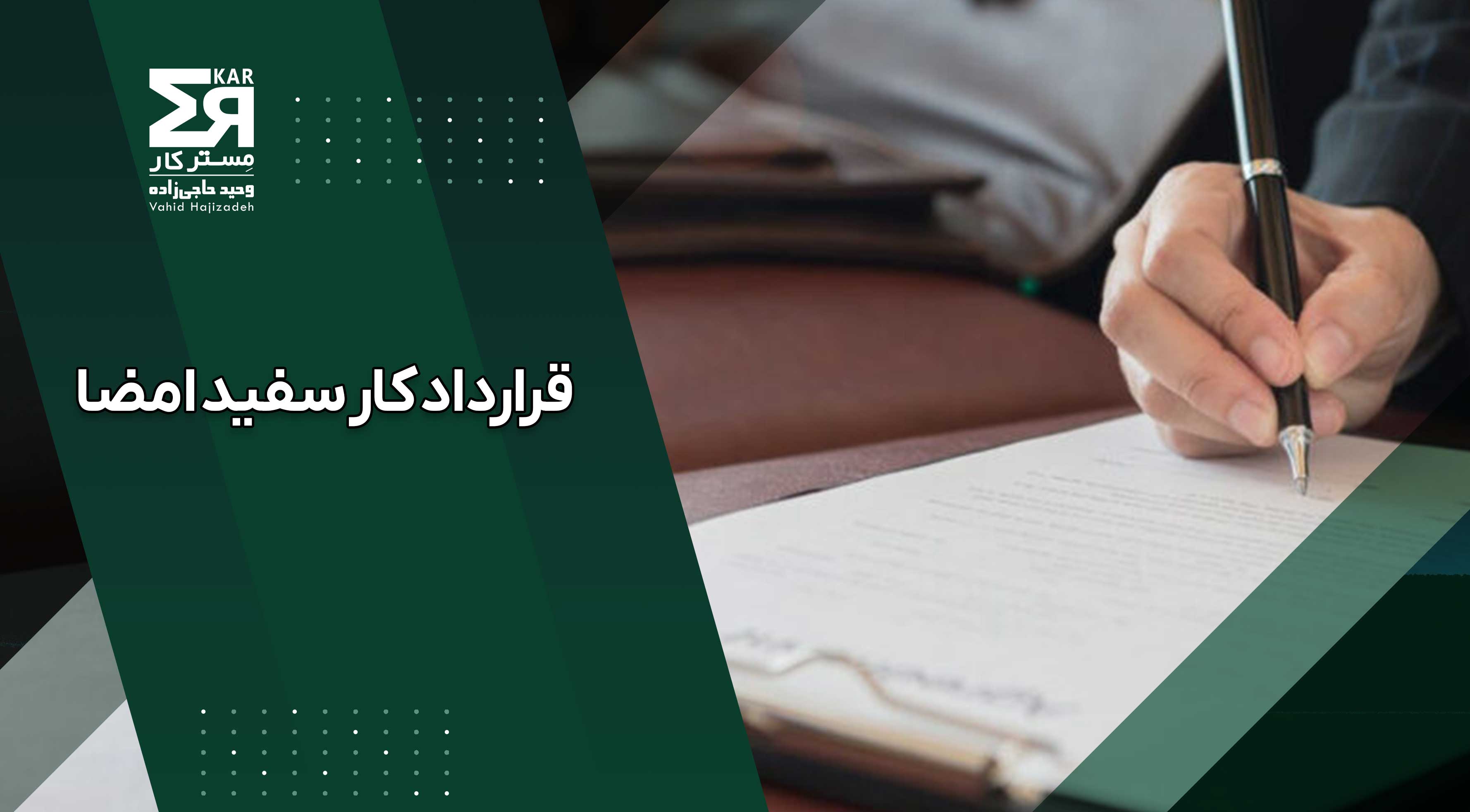قرارداد کار سفید امضا؛ خطرات قانونی برای کارفرما و کارگر