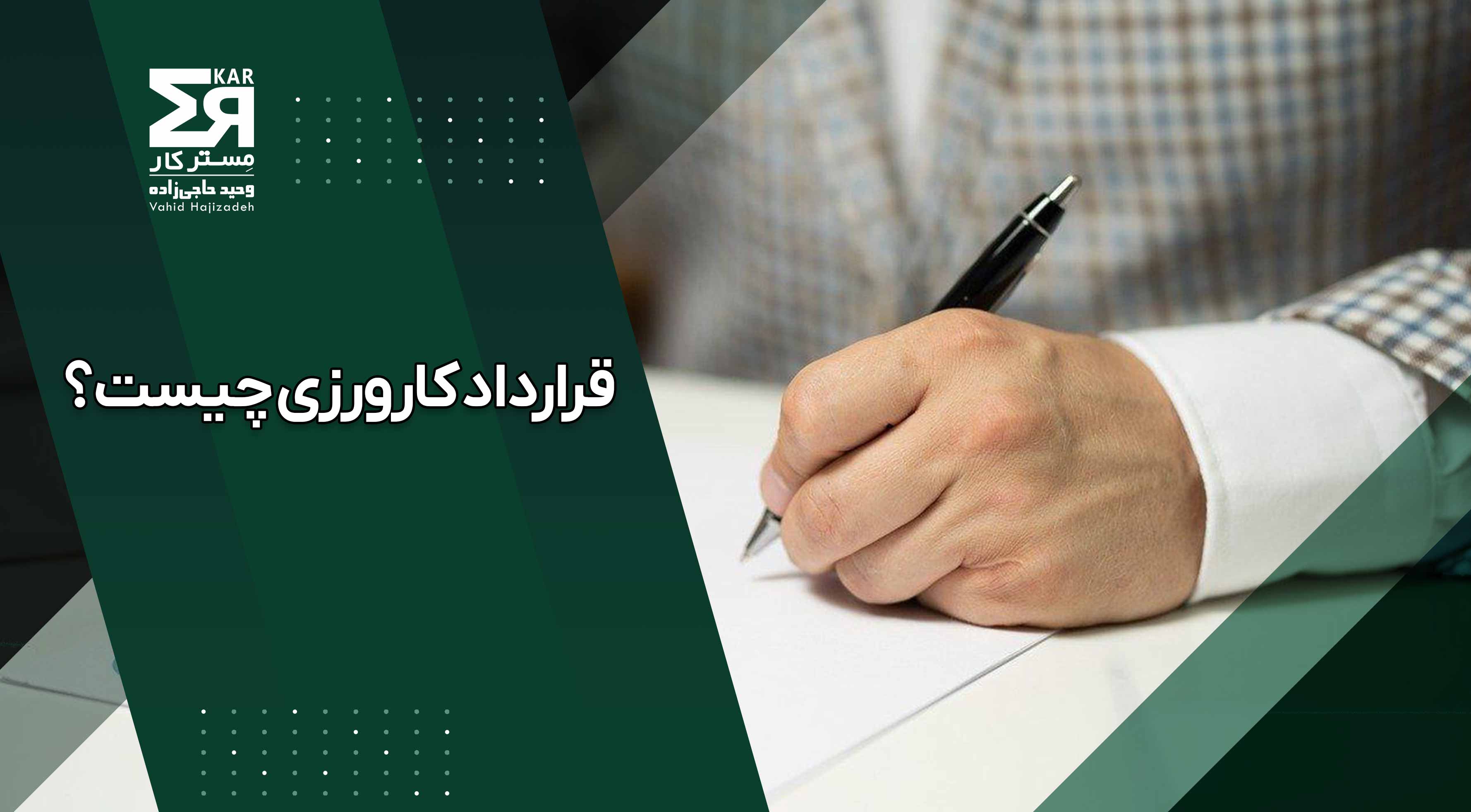 قرارداد کارورزی چیست و چه تفاوتی با قرارداد کار دارد؟