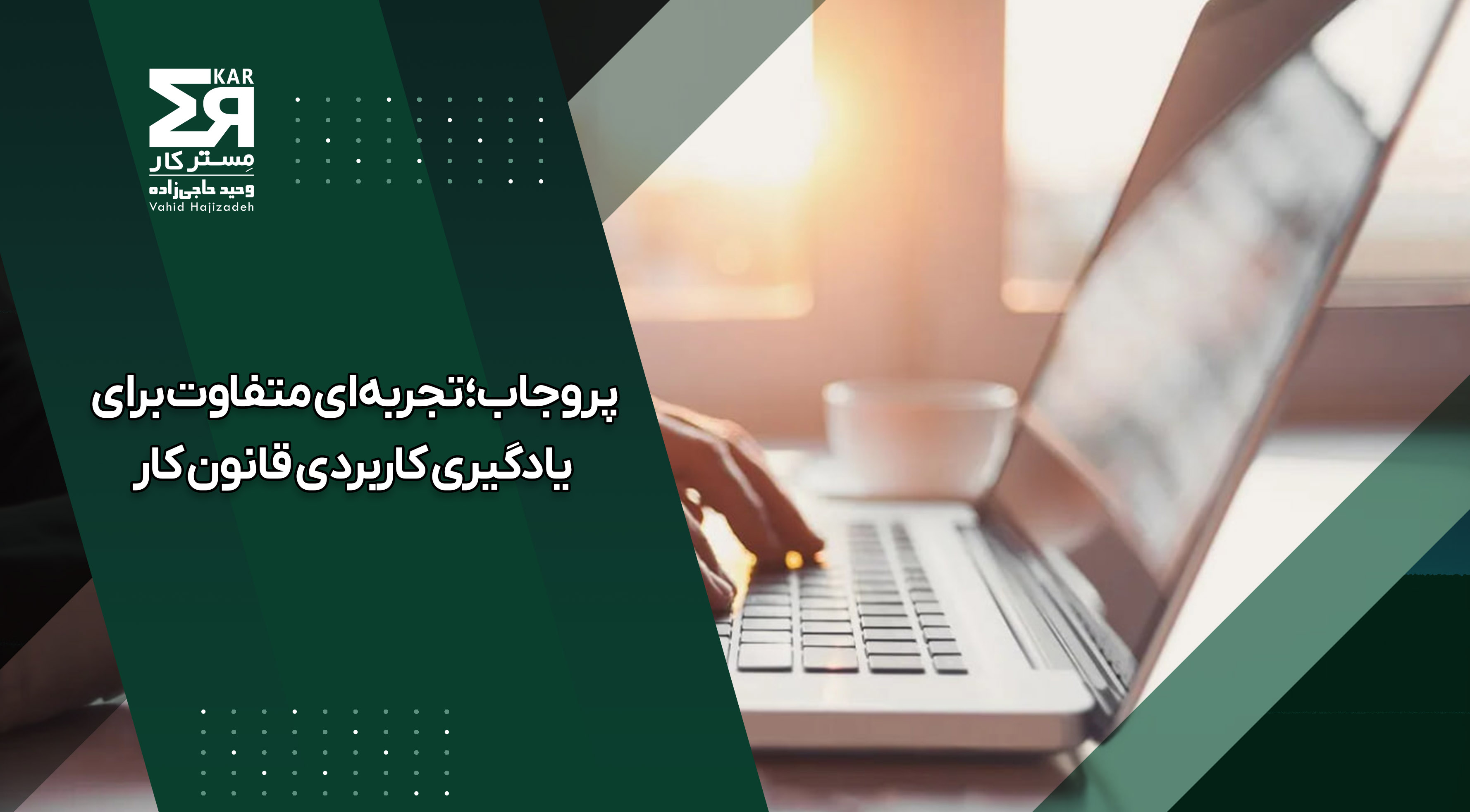 پروجاب؛ تجربه‌ای متفاوت برای یادگیری کاربردی قانون کار