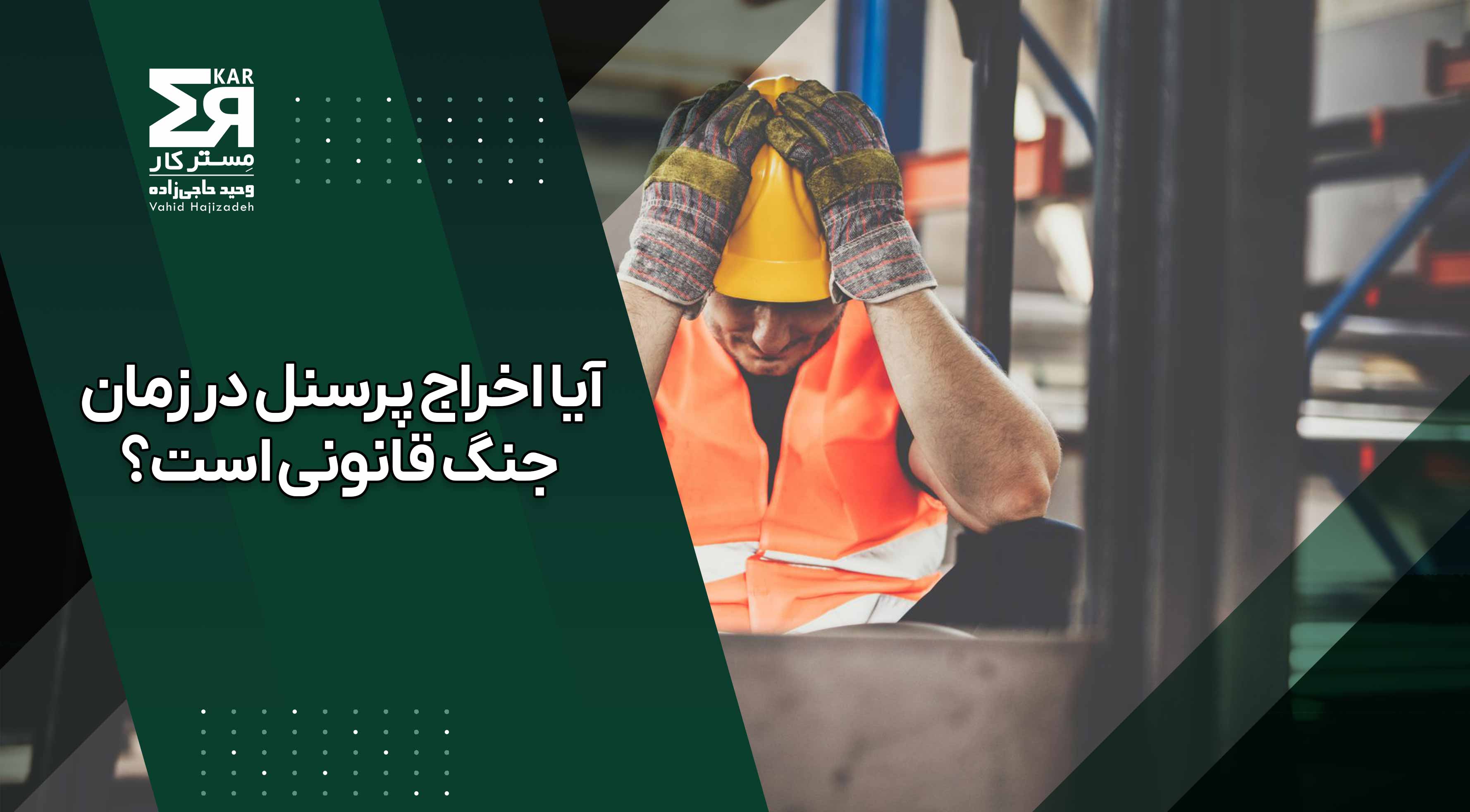 آیا اخراج پرسنل در زمان جنگ قانونی است؟ بررسی ابعاد حقوقی در قانون کار ایران