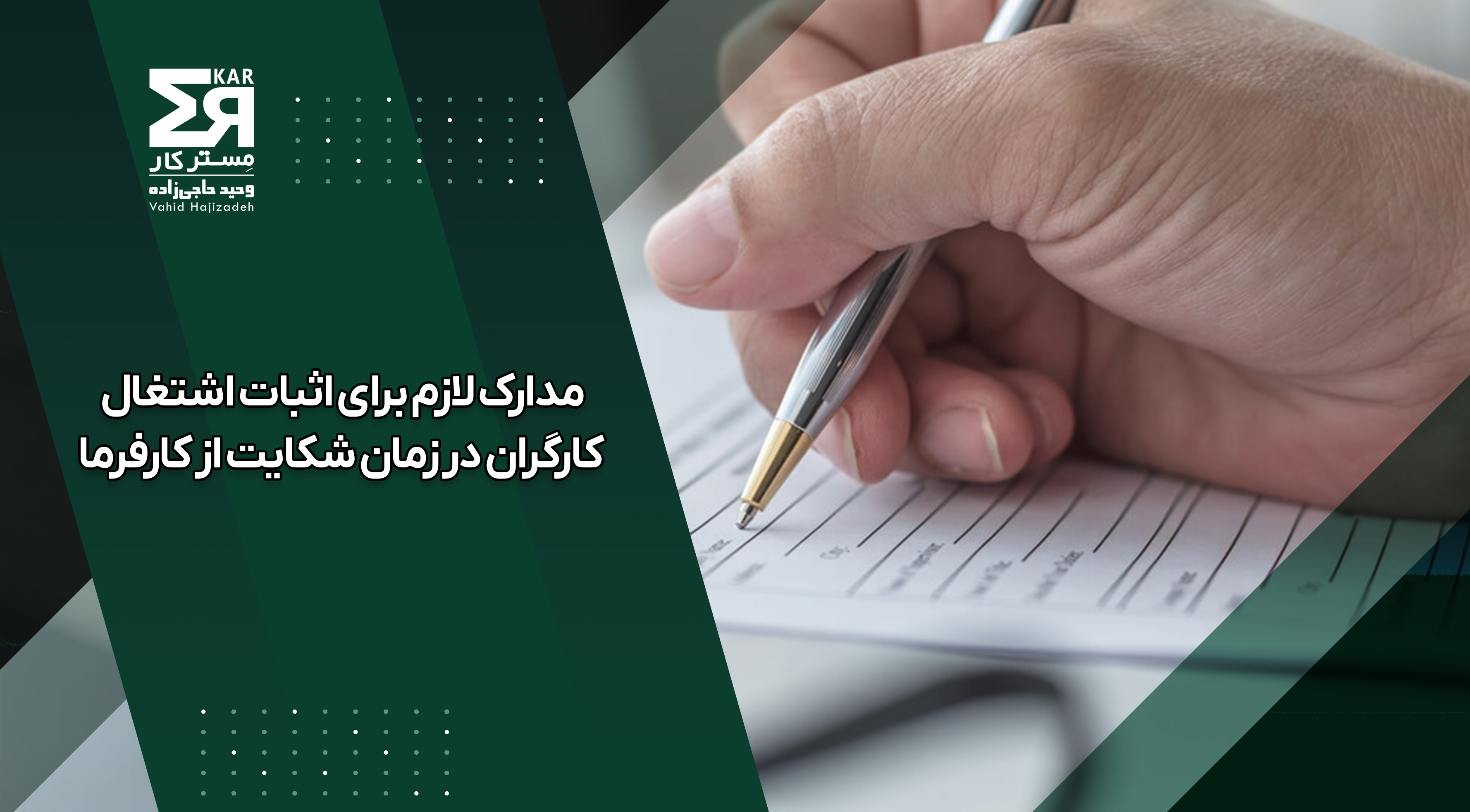 مدارک لازم برای اثبات اشتغال کارگران در زمان شکایت از کارفرما