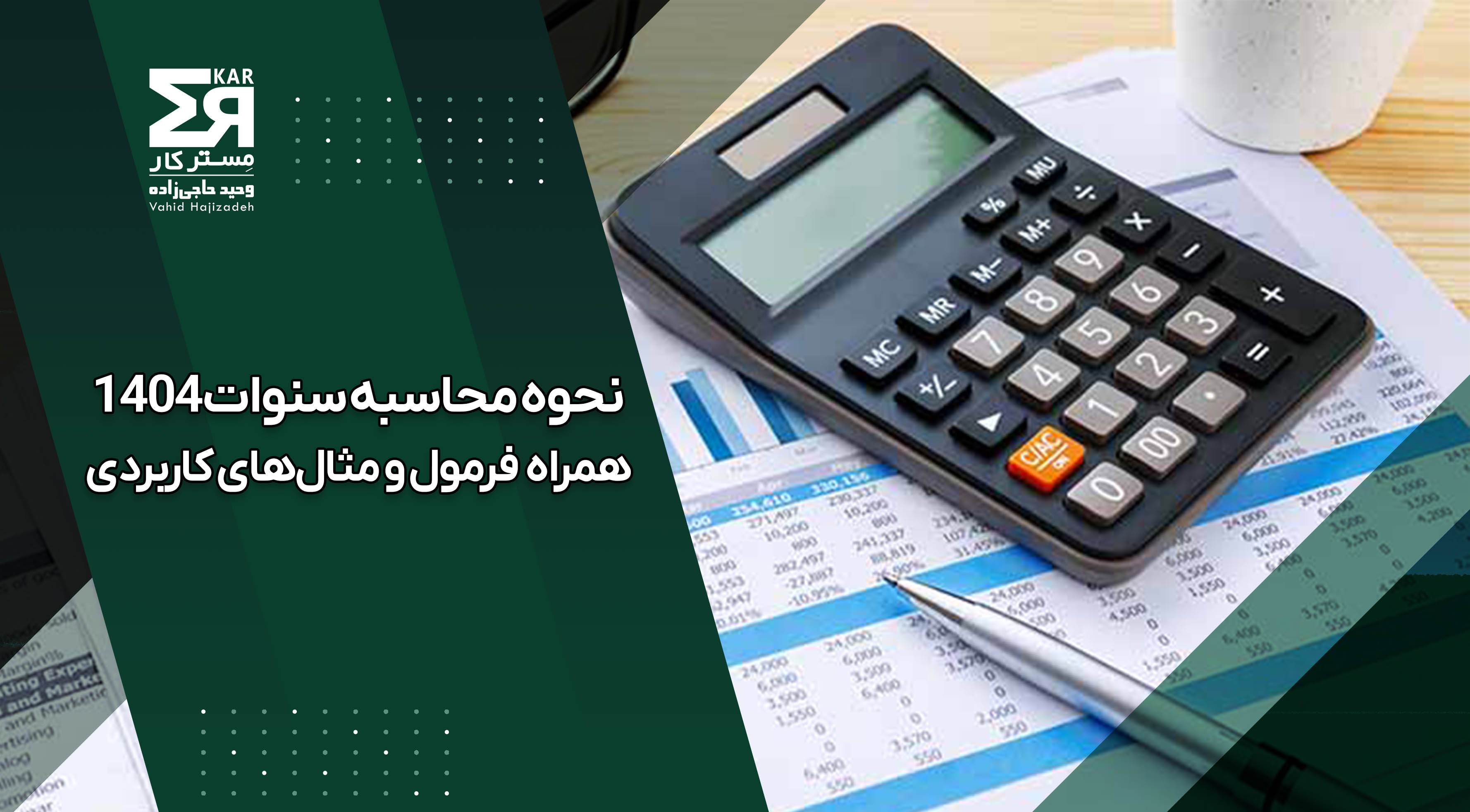 نحوه محاسبه سنوات ۱۴۰۴ + فرمول و مثال‌های کاربردی