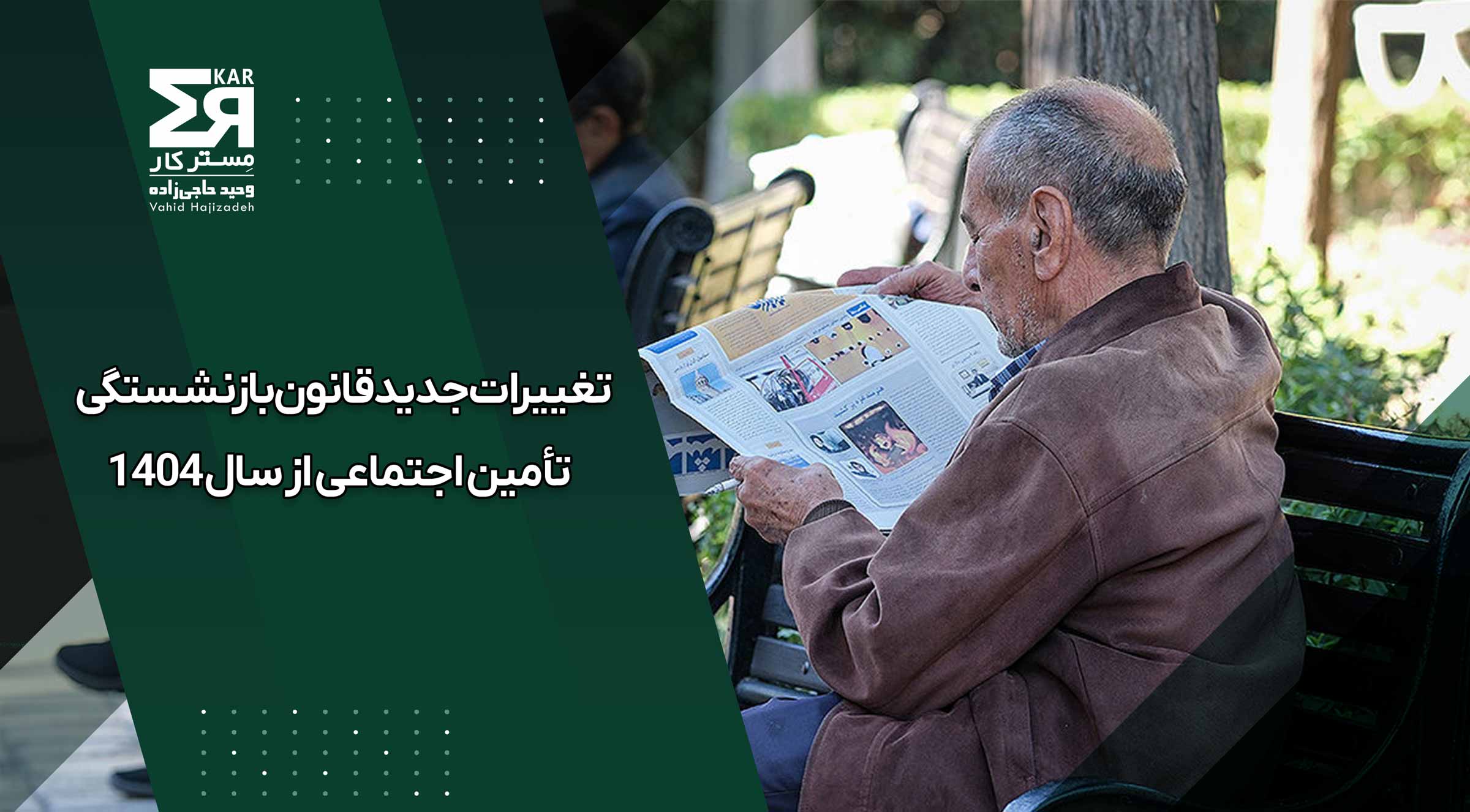 تغییرات جدید قانون بازنشستگی تأمین اجتماعی از سال ۱۴۰۴؛ شرایط و محاسبات جدید بازنشستگی