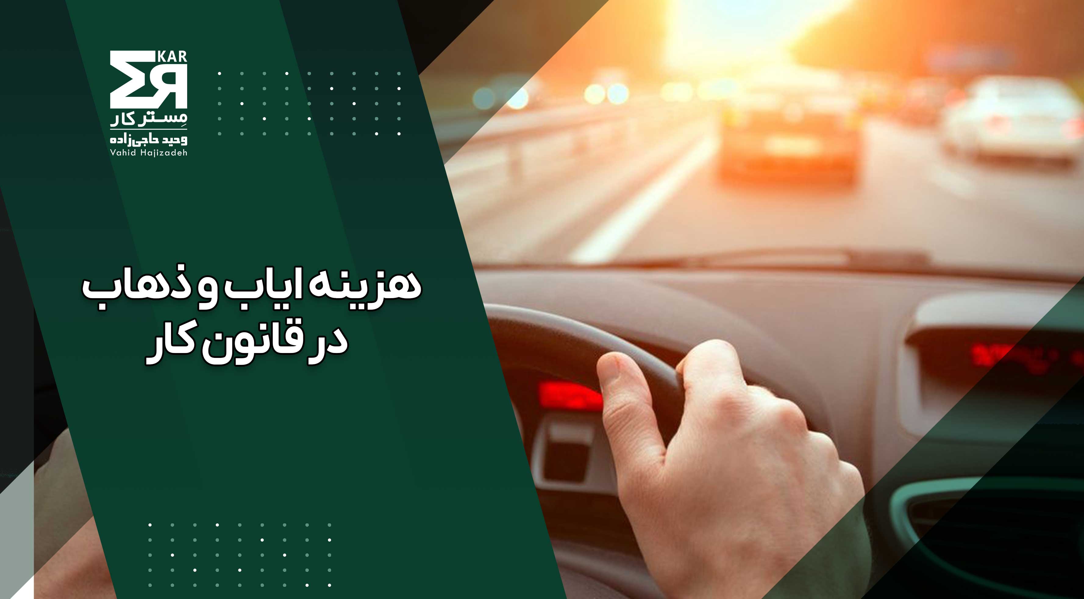 هزینه ایاب و ذهاب در قانون کار؛ قوانین، شرایط و نحوه محاسبه
