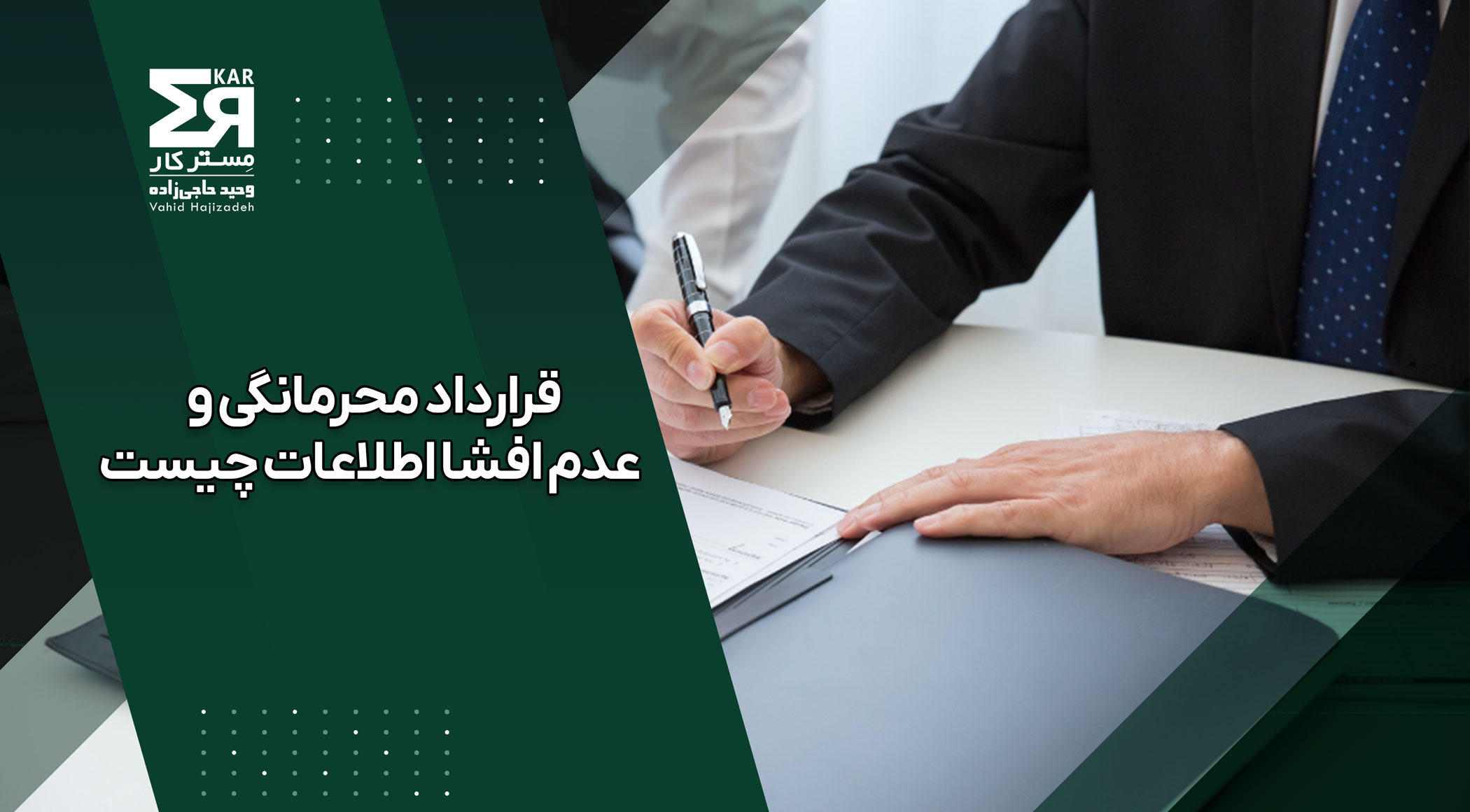 قرارداد محرمانگی و عدم افشا اطلاعات
