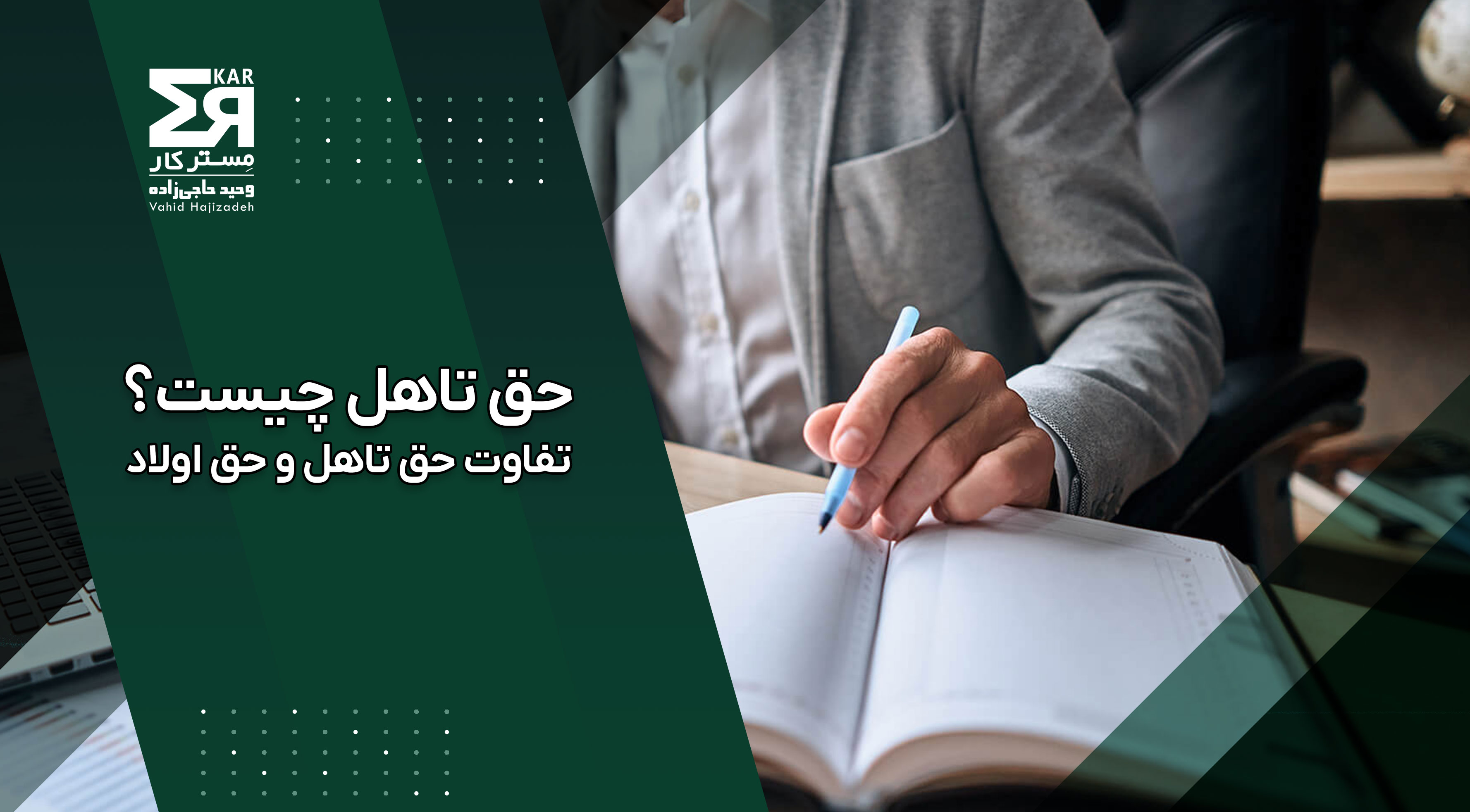 تفاوت حق تاهل و حق اولاد