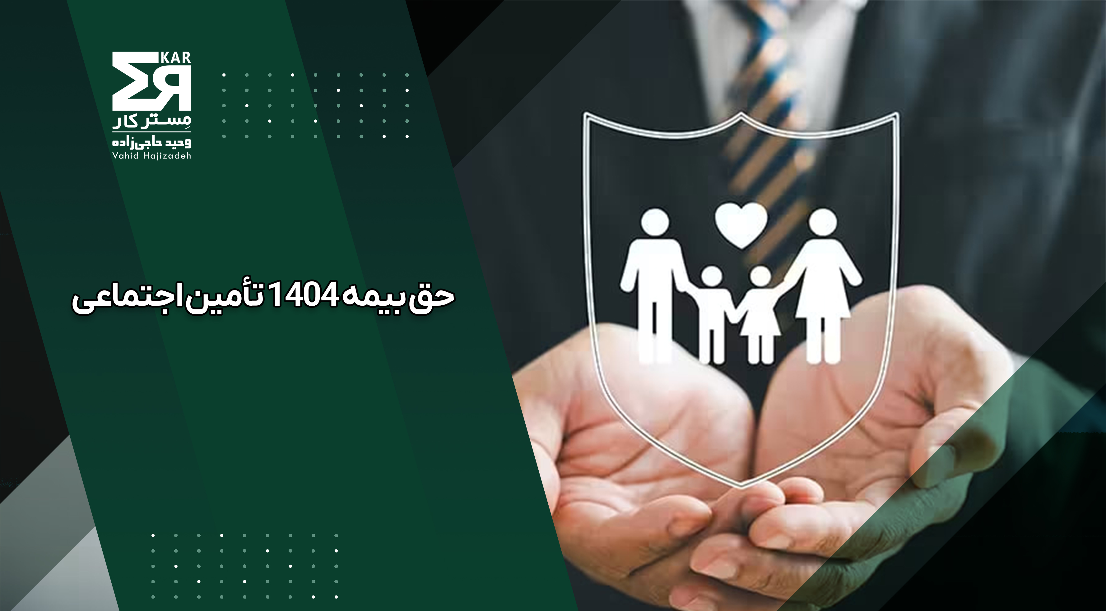 حق بیمه ۱۴۰۴ تأمین اجتماعی؛ جزئیات، نرخ‌ها و محاسبات