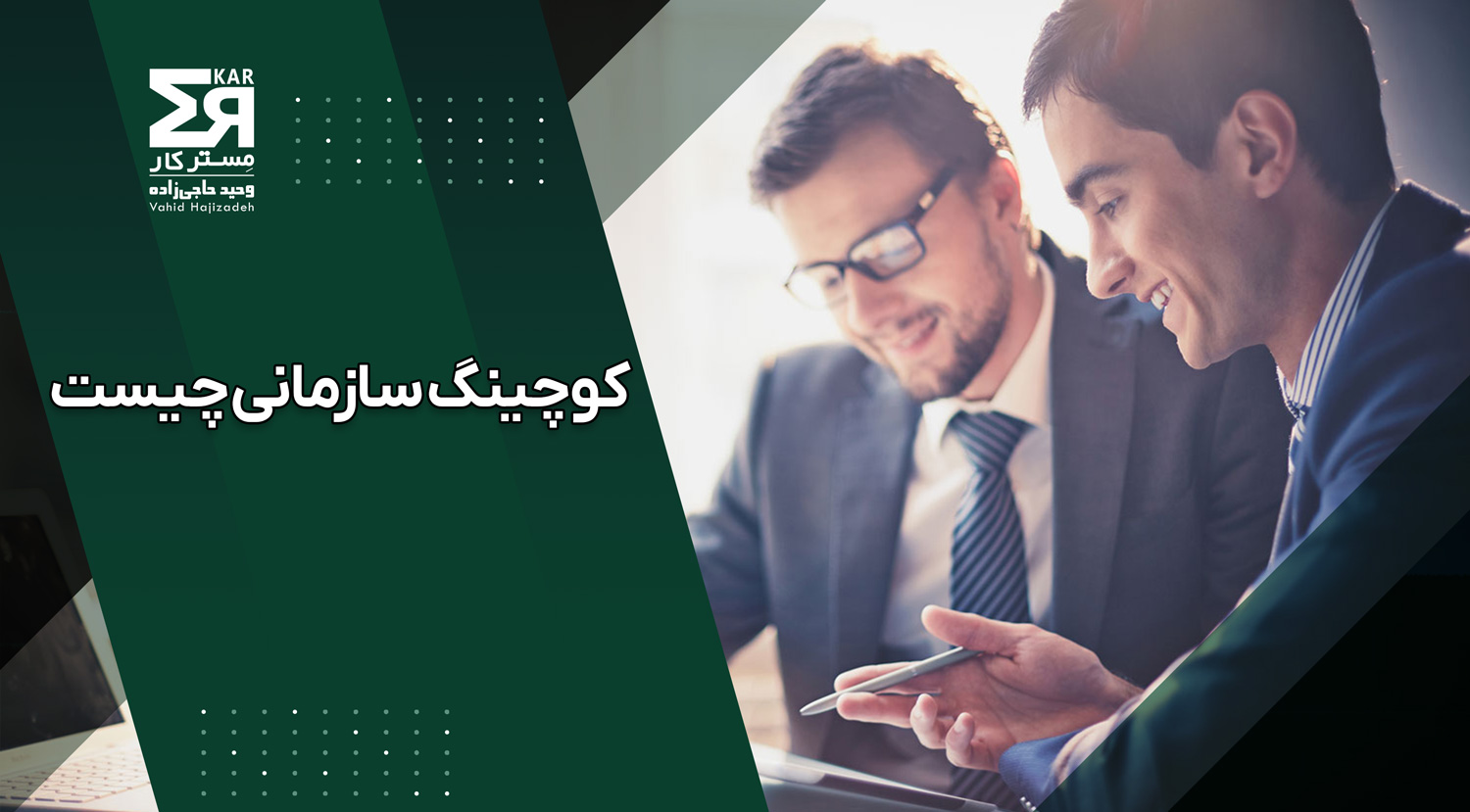 کوچینگ سازمانی