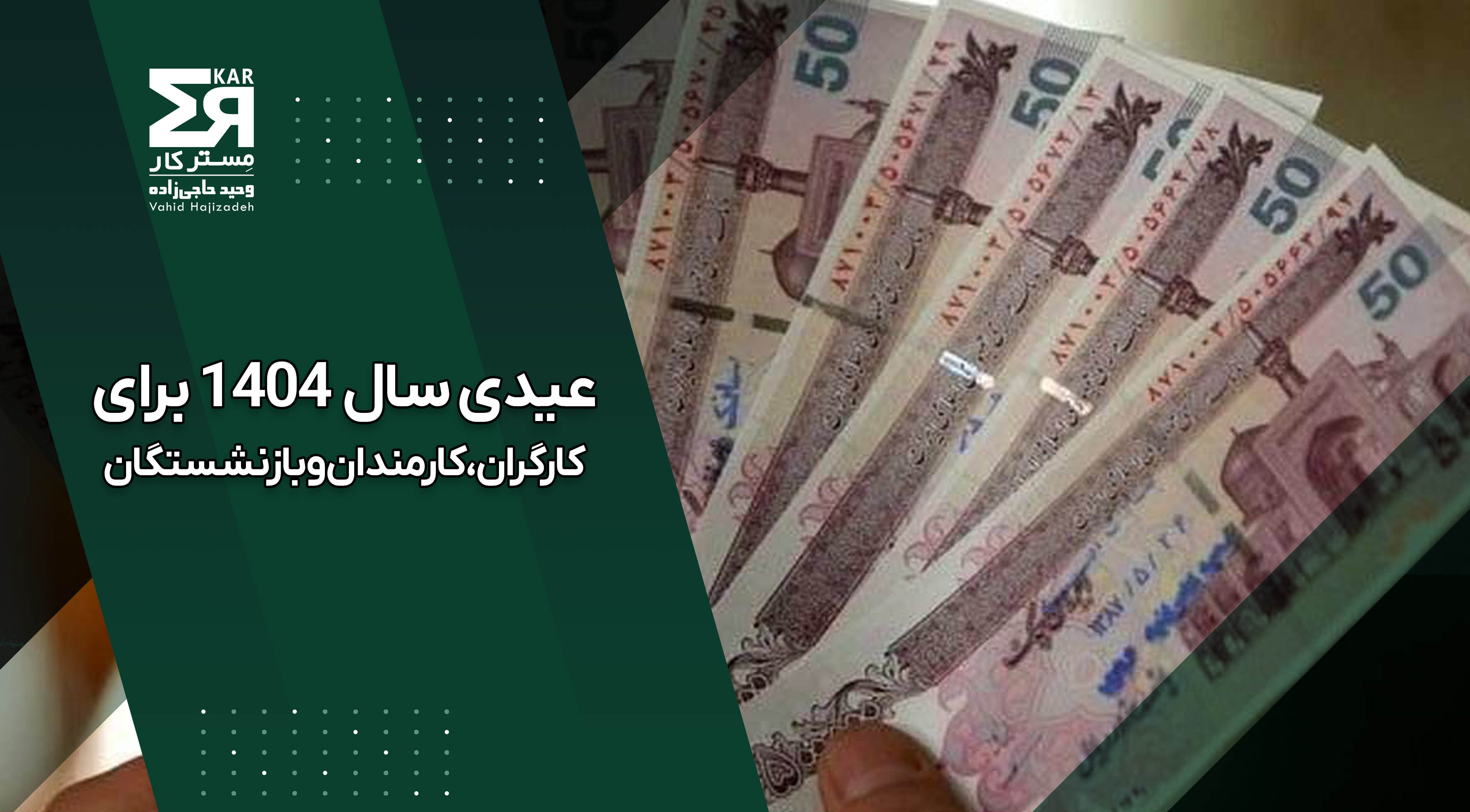 عیدی سال 1404 برای کارگران، کارمندان و بازنشستگان: جزئیات و تغییرات جدید