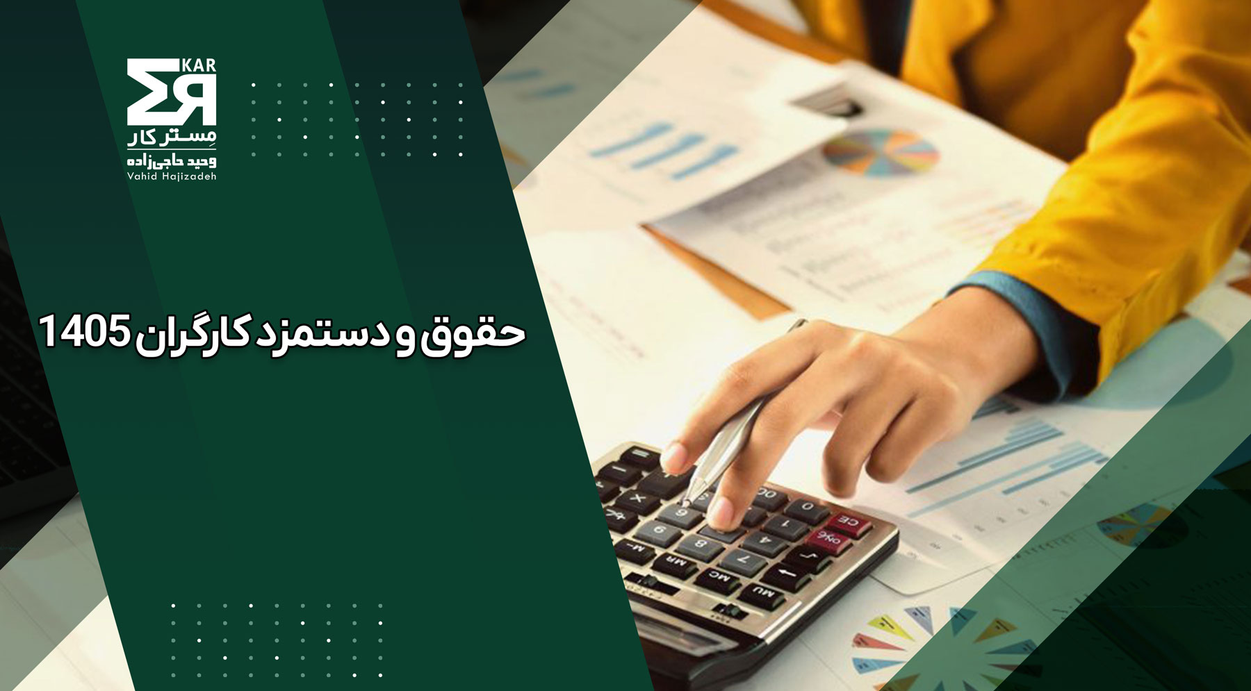حقوق و دستمزد کارگران ۱۴۰۵