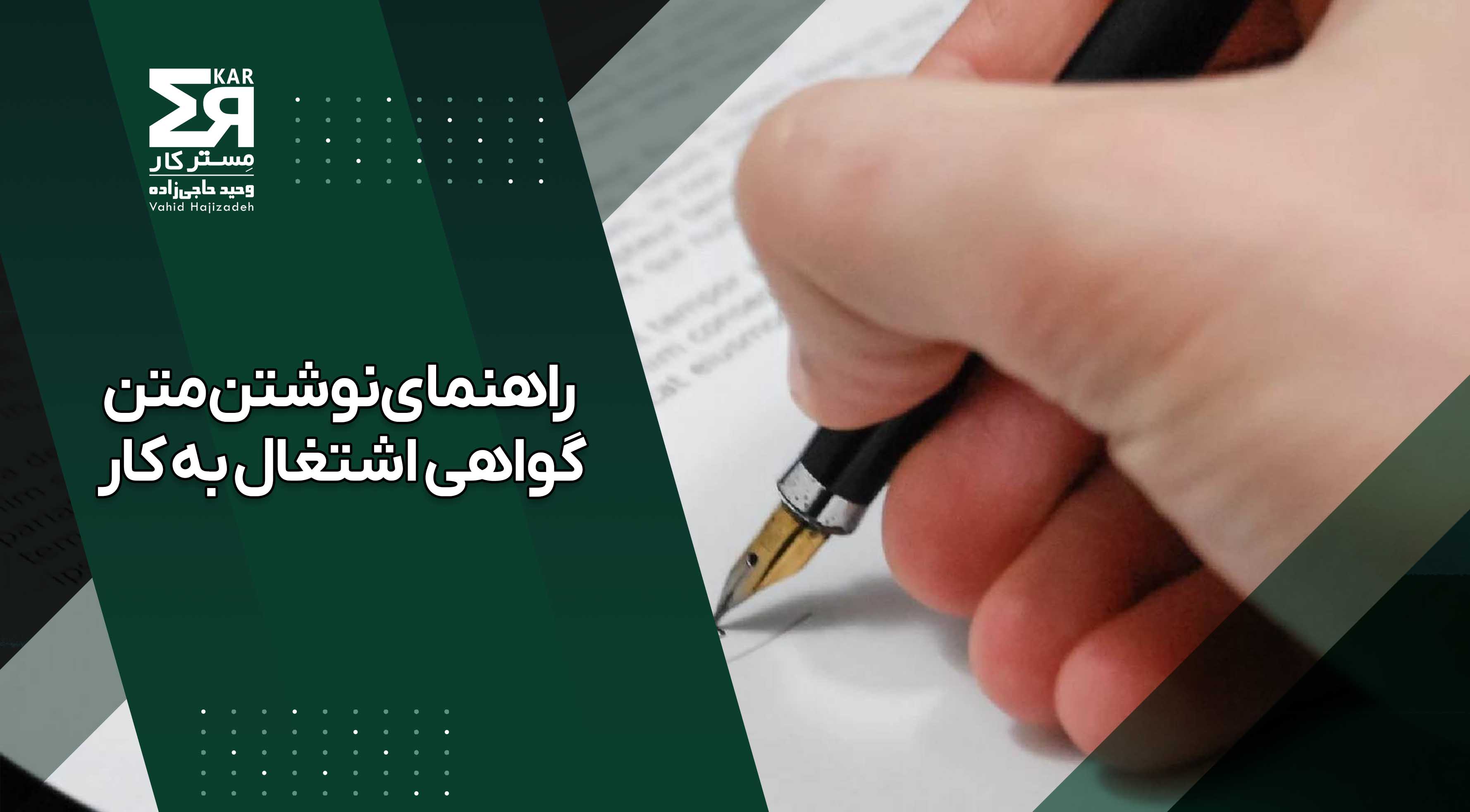 راهنمای نوشتن متن گواهی اشتغال به کار 