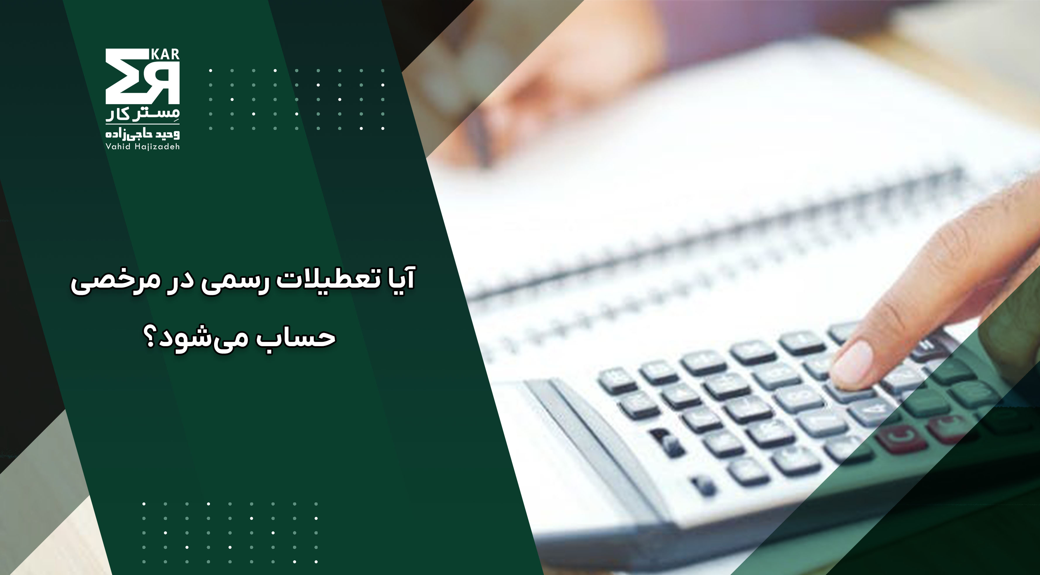 آیا تعطیلات رسمی بین روزهای مرخصی جزو مرخصی حساب می‌شود؟ پاسخ کامل طبق قانون کار