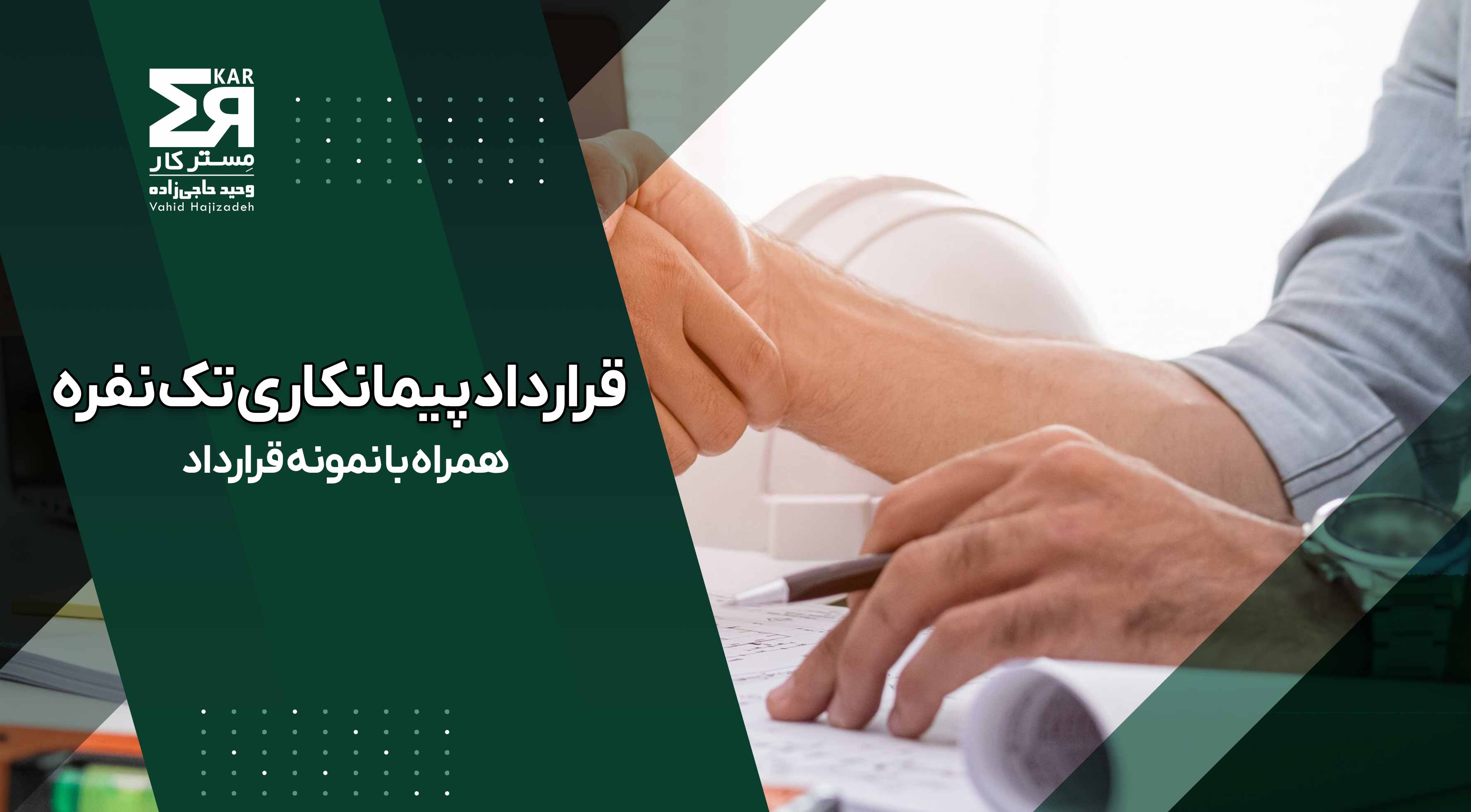 قرارداد پیمانکاری تک نفره