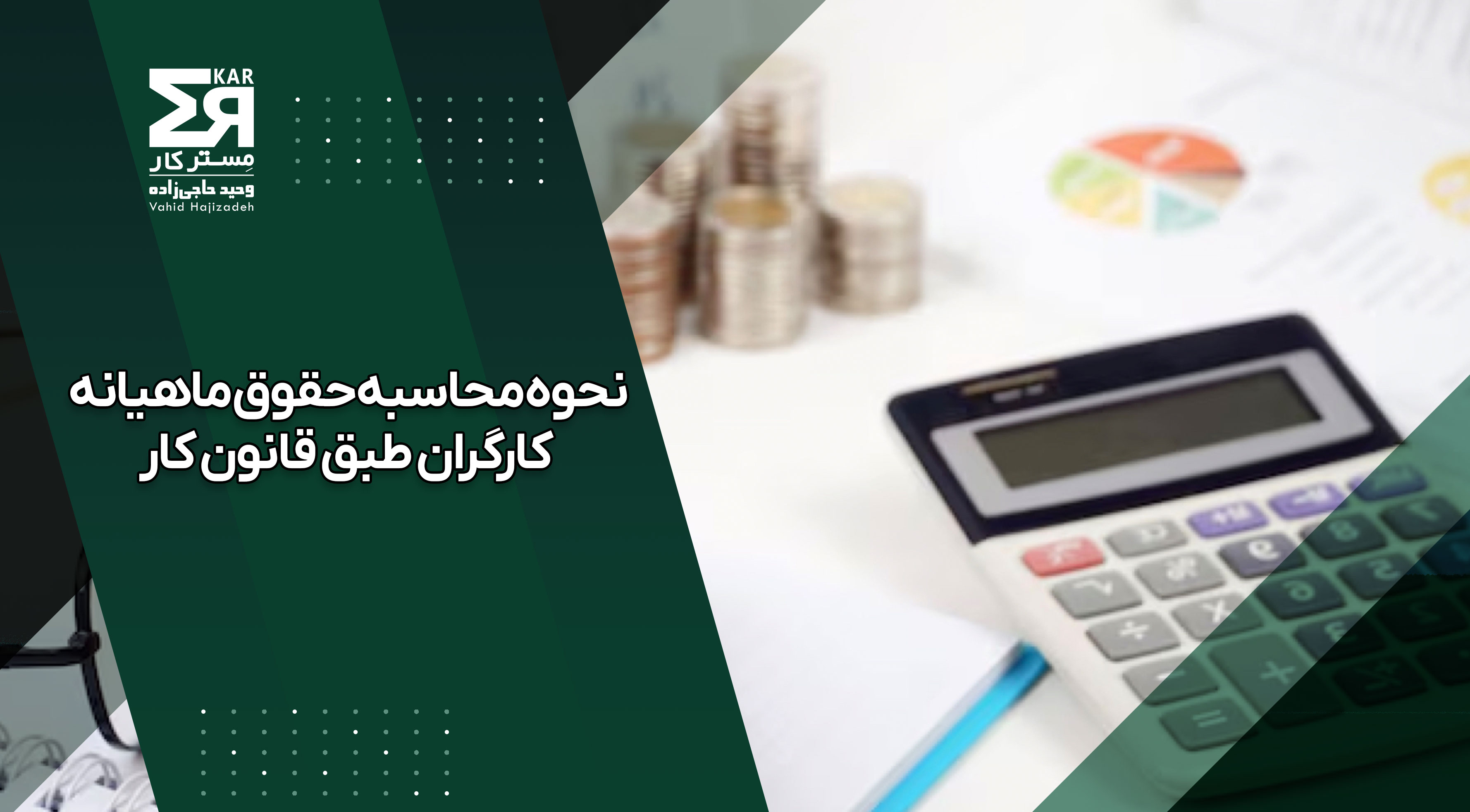 محاسبه حقوق ماهیانه کارگران