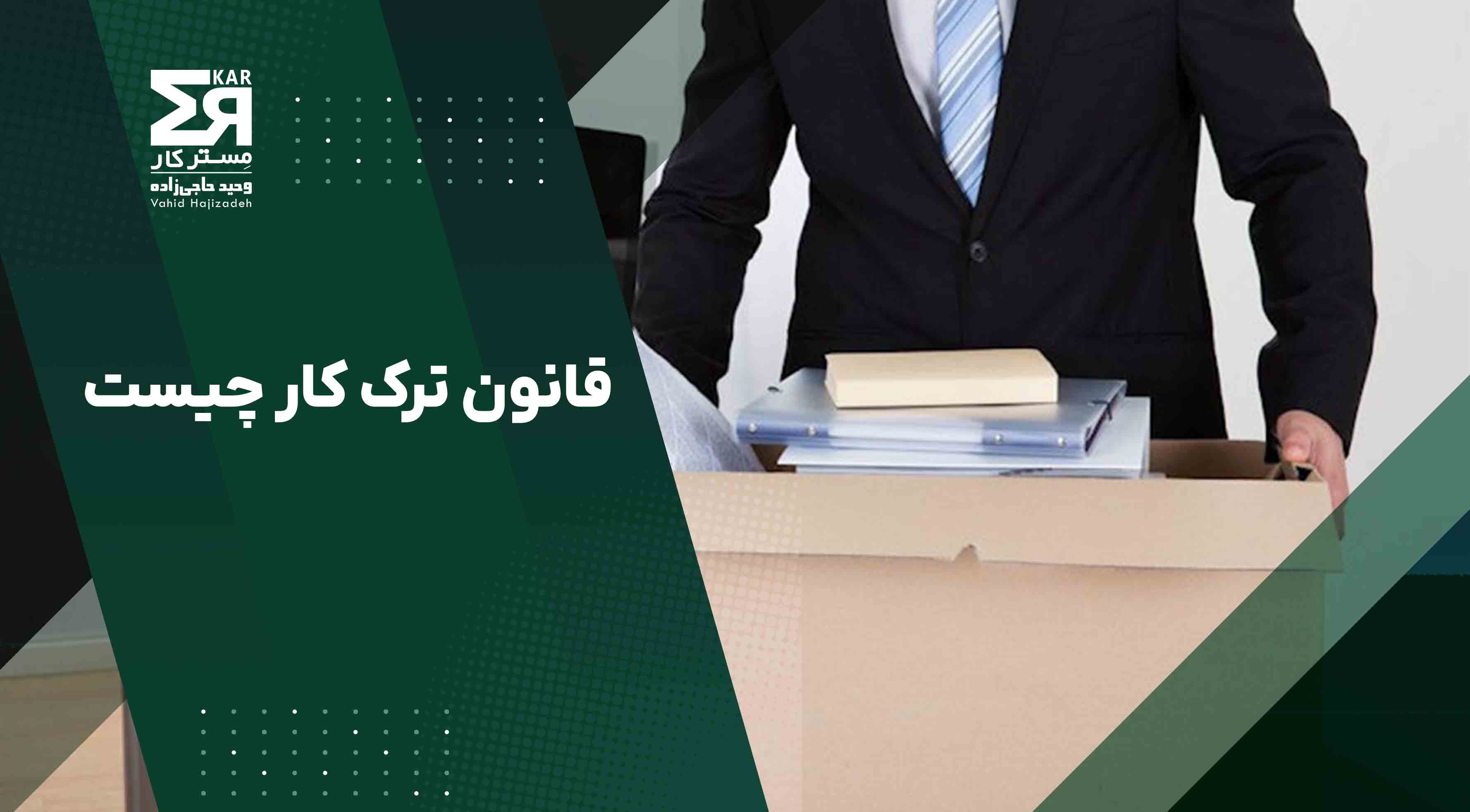 قانون ترک کار چیست؟ | بررسی عواقب و قوانین مربوط به آن