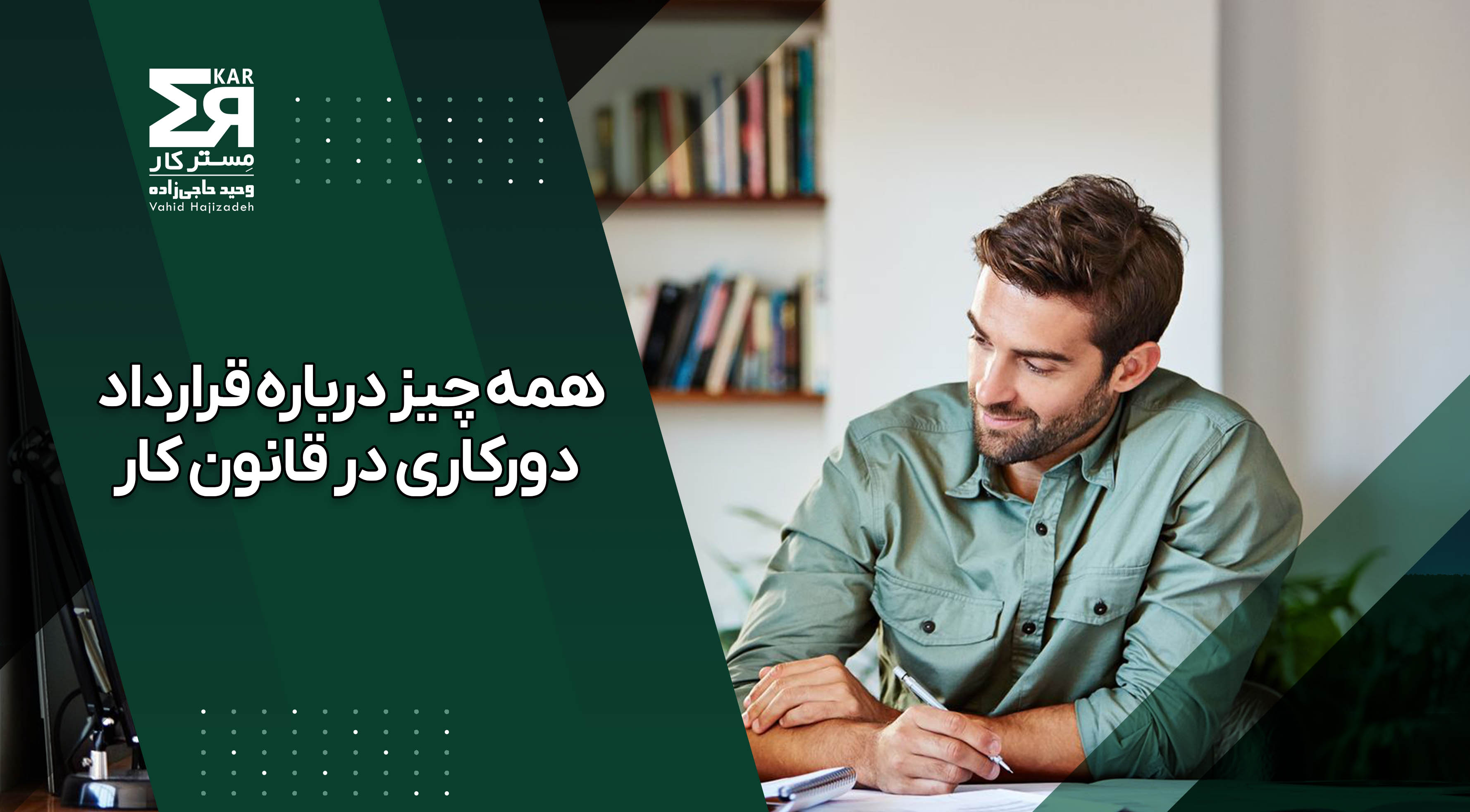 قرارداد دورکاری
