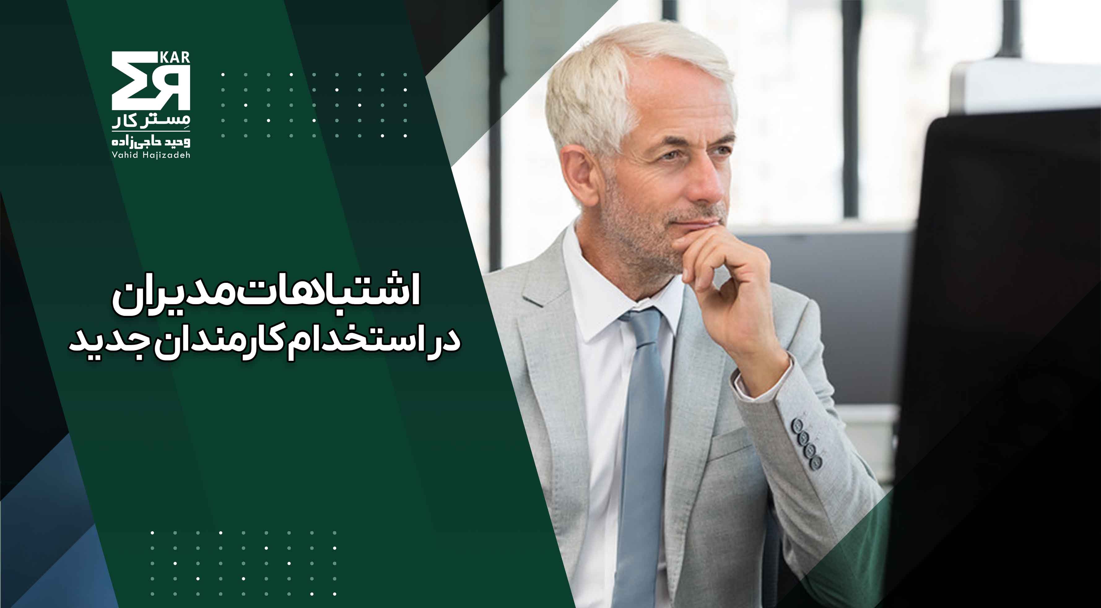 اشتباهات مدیران در استخدام کارمندان جدید | 5 مورد از اشتباهات رایج در گزینش
