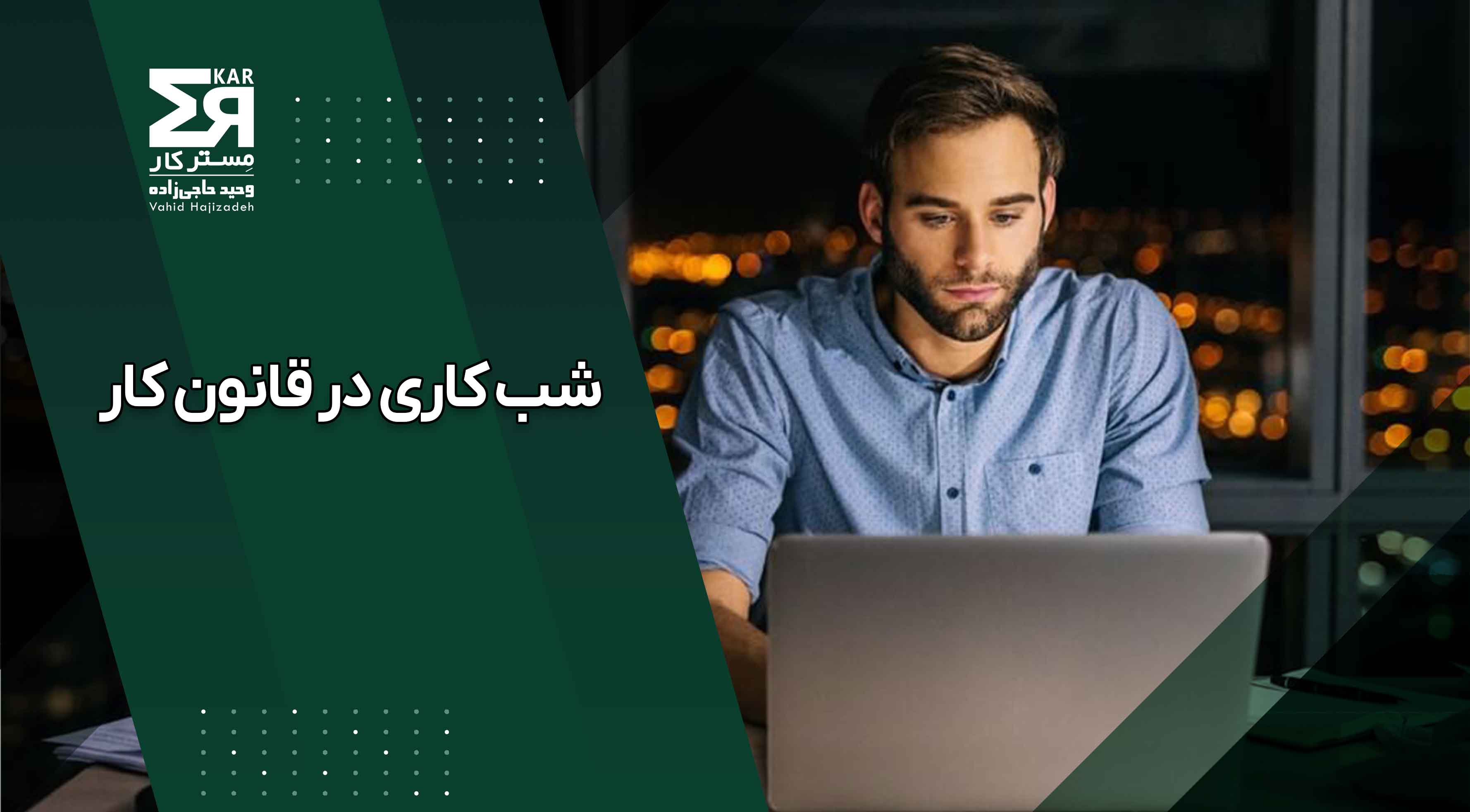 شب کاری در قانون کار |  شرایط و  نحوه محاسبه حقوق شب کاری
