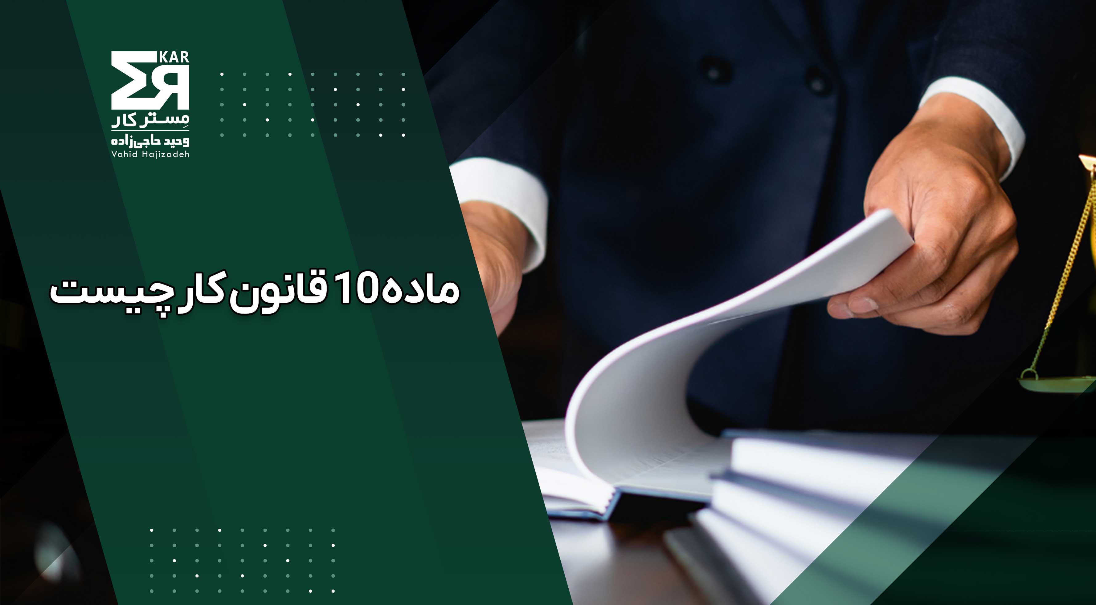 ماده ۱۰ قانون کار