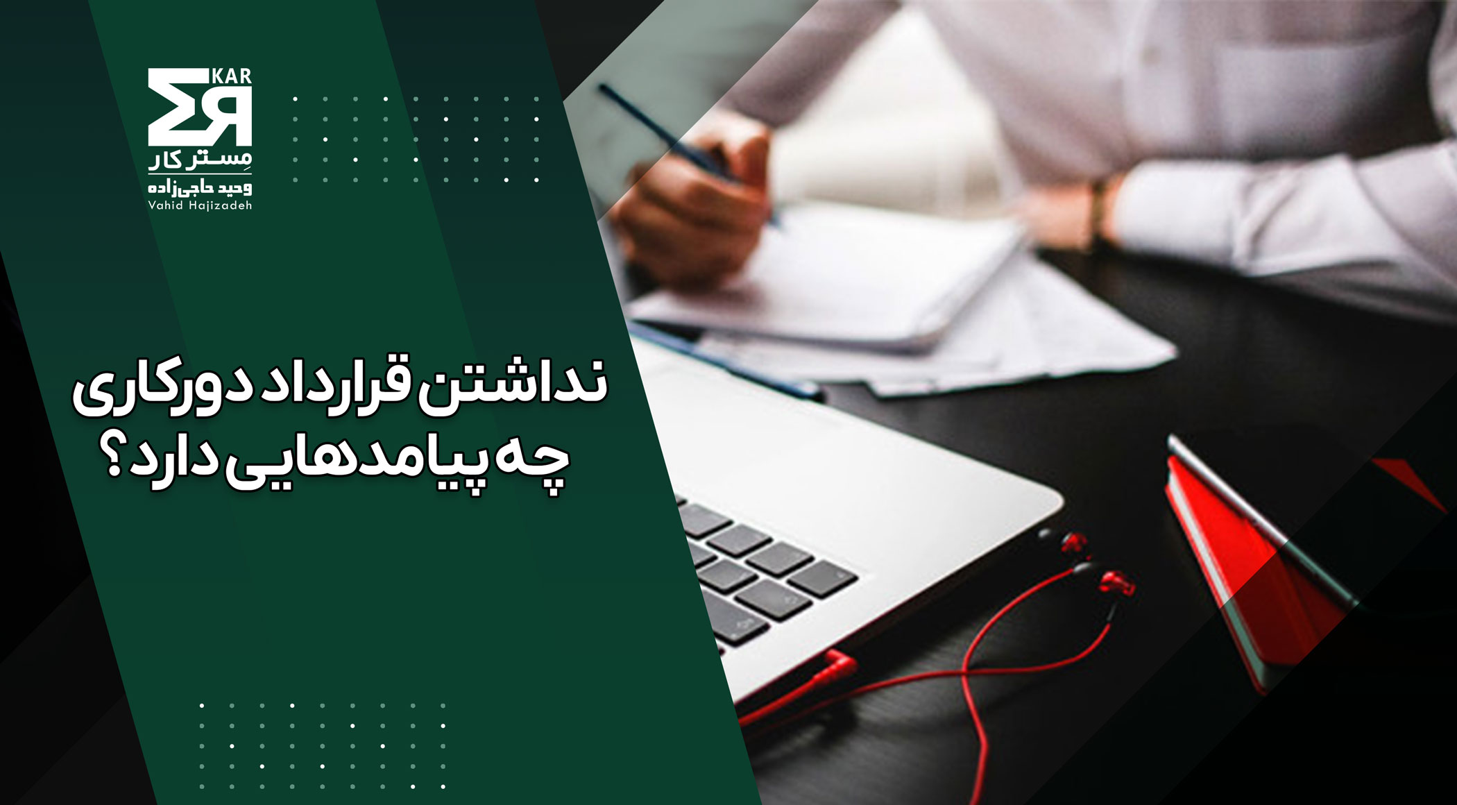 قرارداد دورکاری 