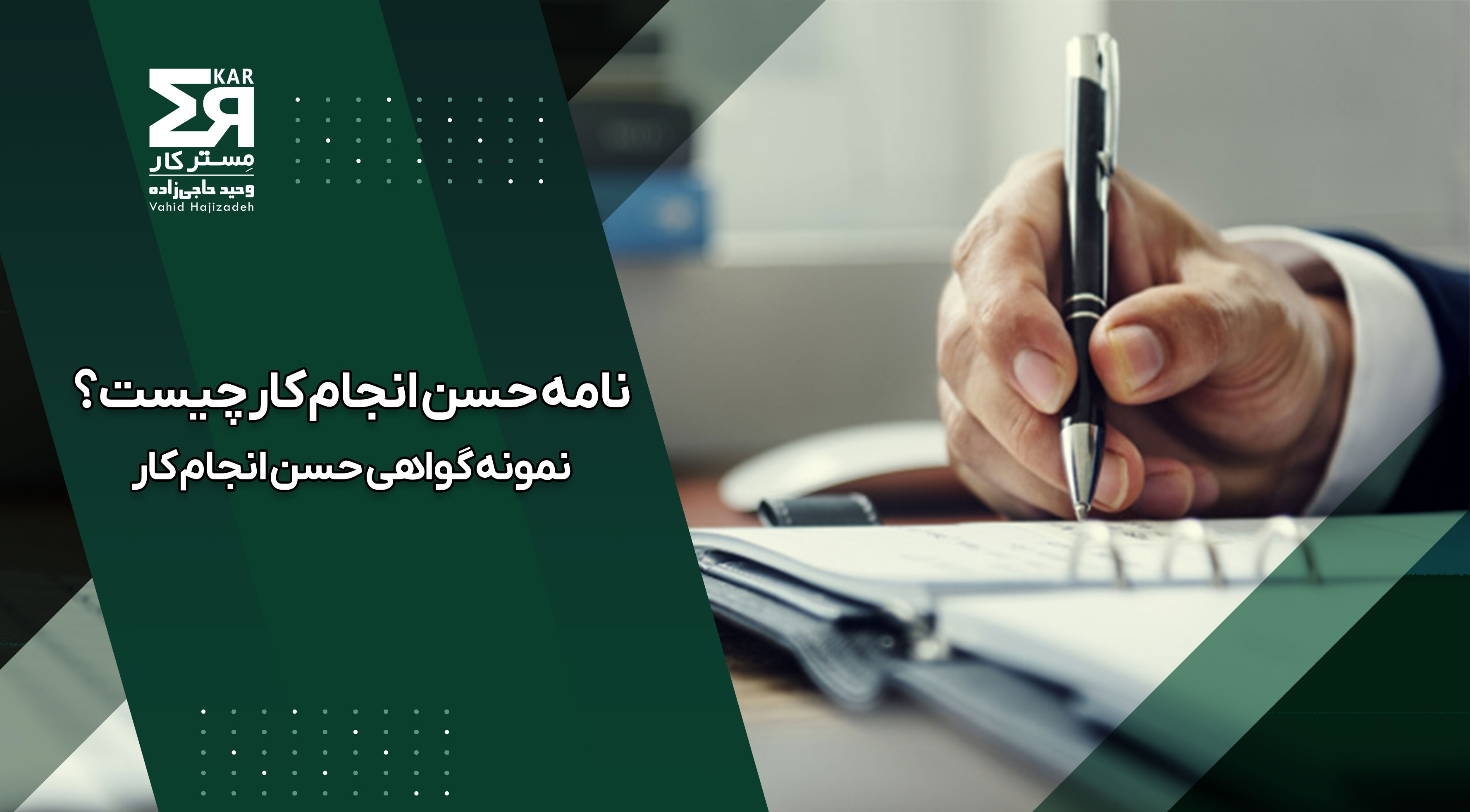 نامه حسن انجام کار