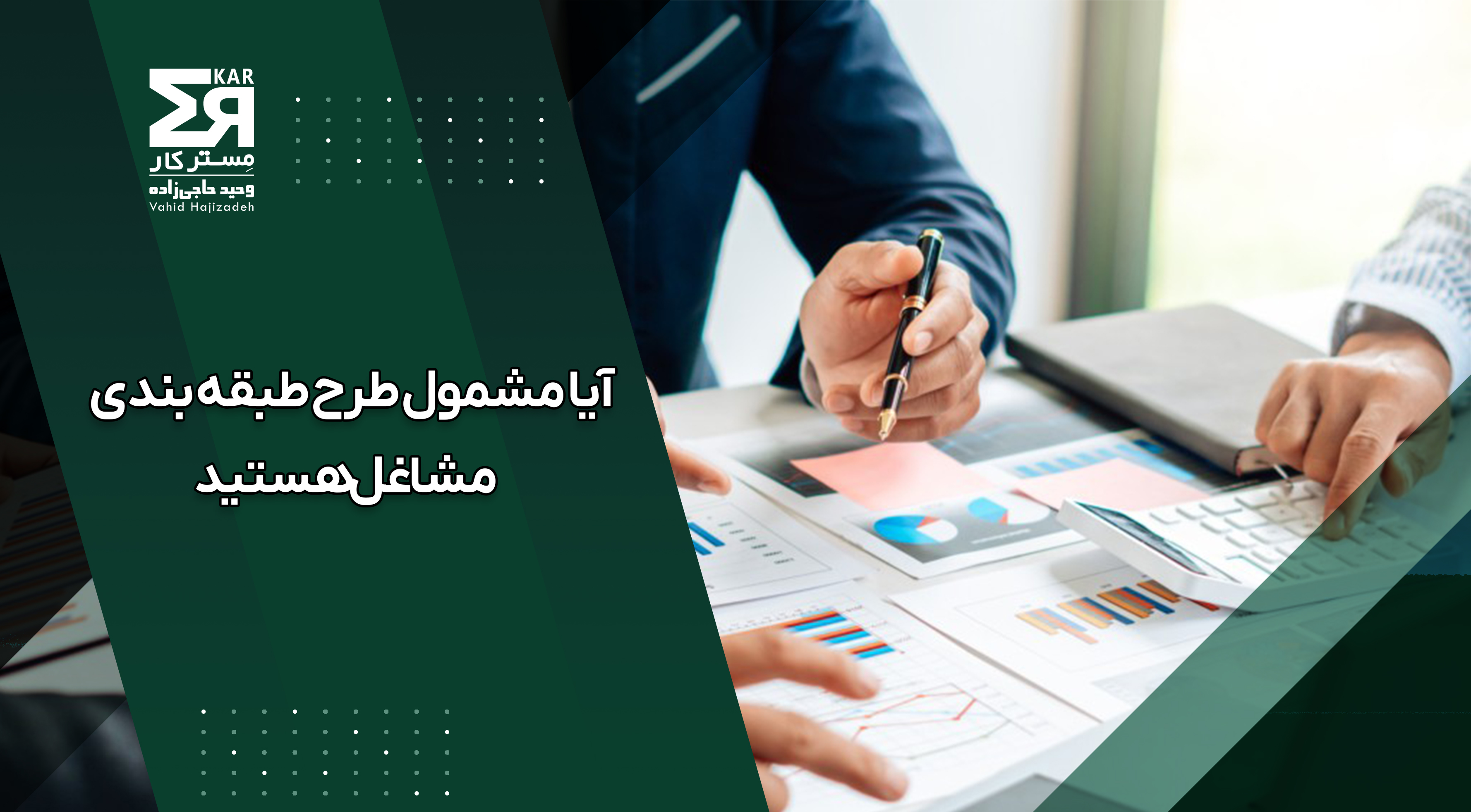 آیا مشمول طرح طبقه بندی مشاغل هستید؟ جزئیات و جدول مزد