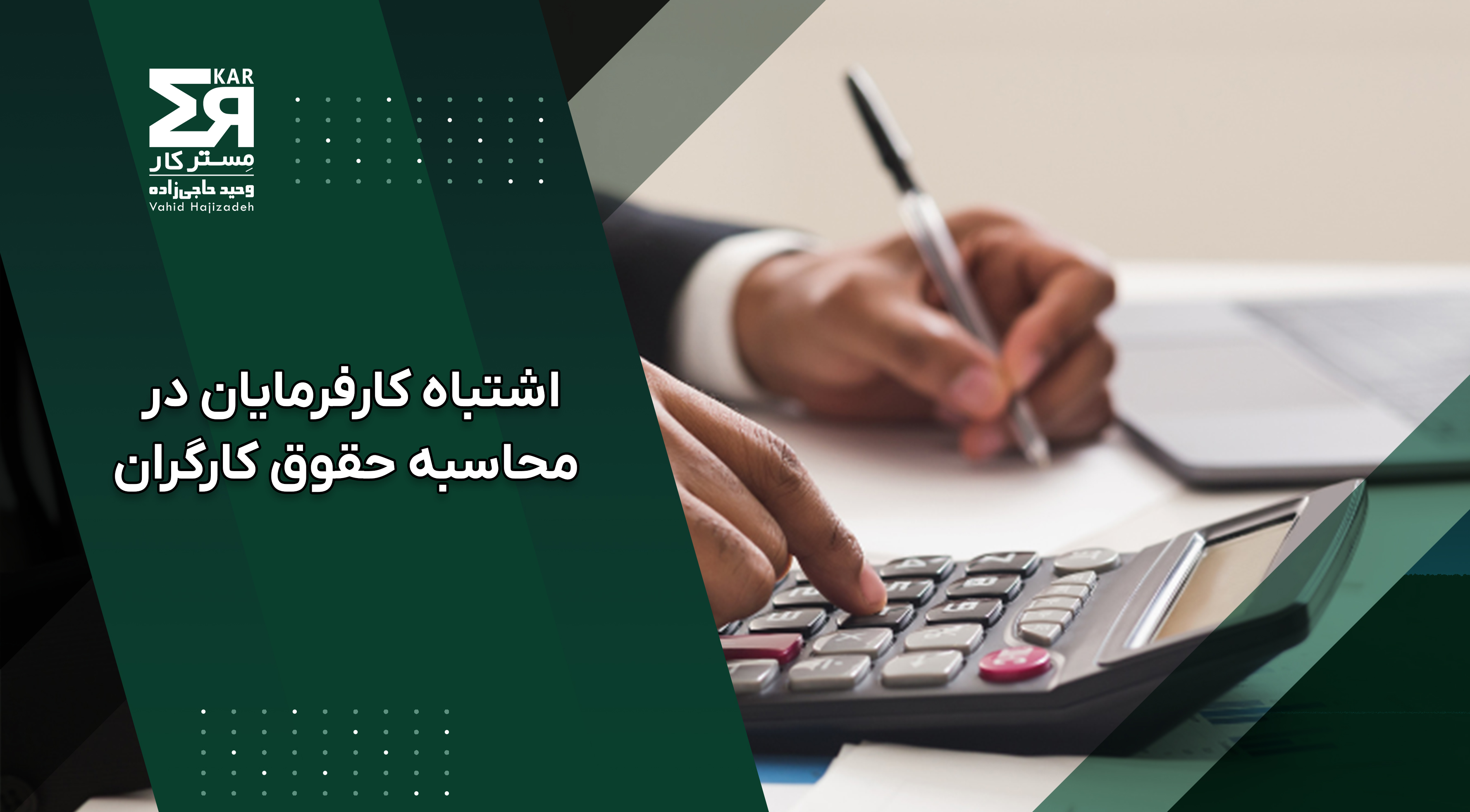 اشتباه کارفرمایان در محاسبه حقوق کارگران