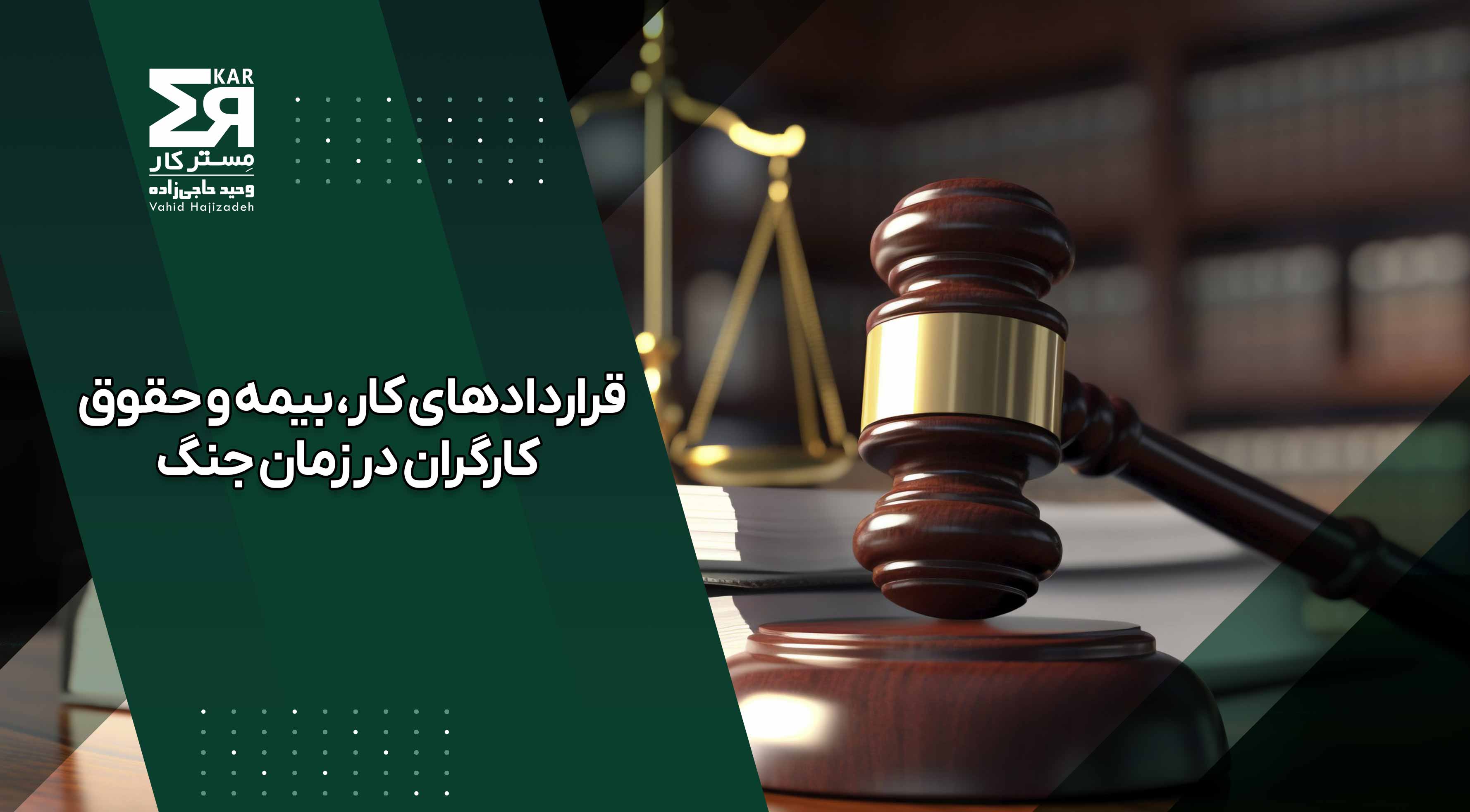 قانون کار در زمان جنگ