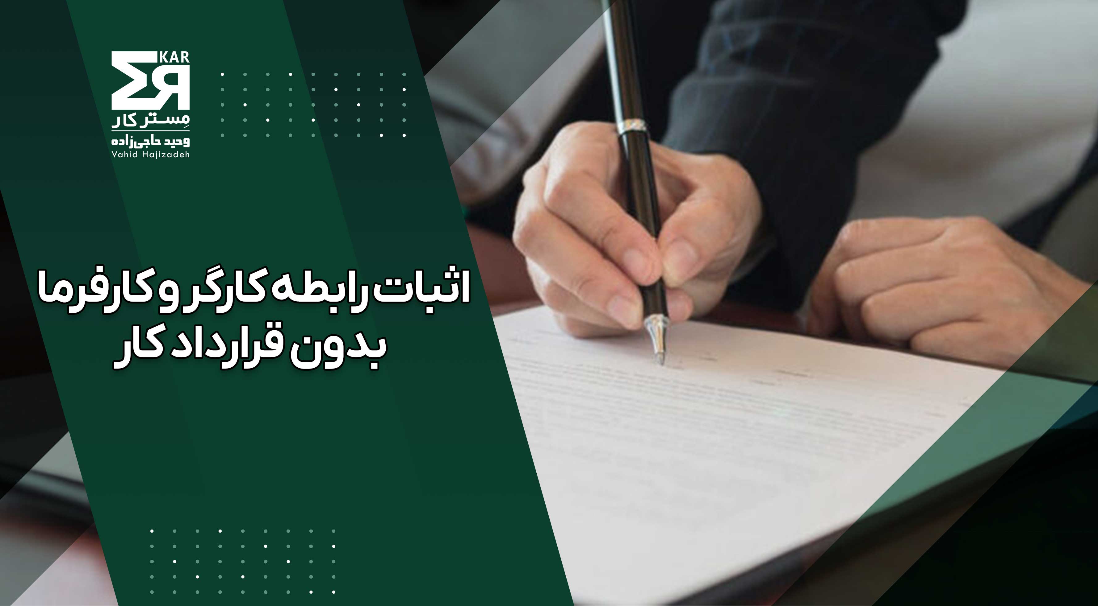 اثبات رابطه کارگر و کارفرما بدون قرارداد کار