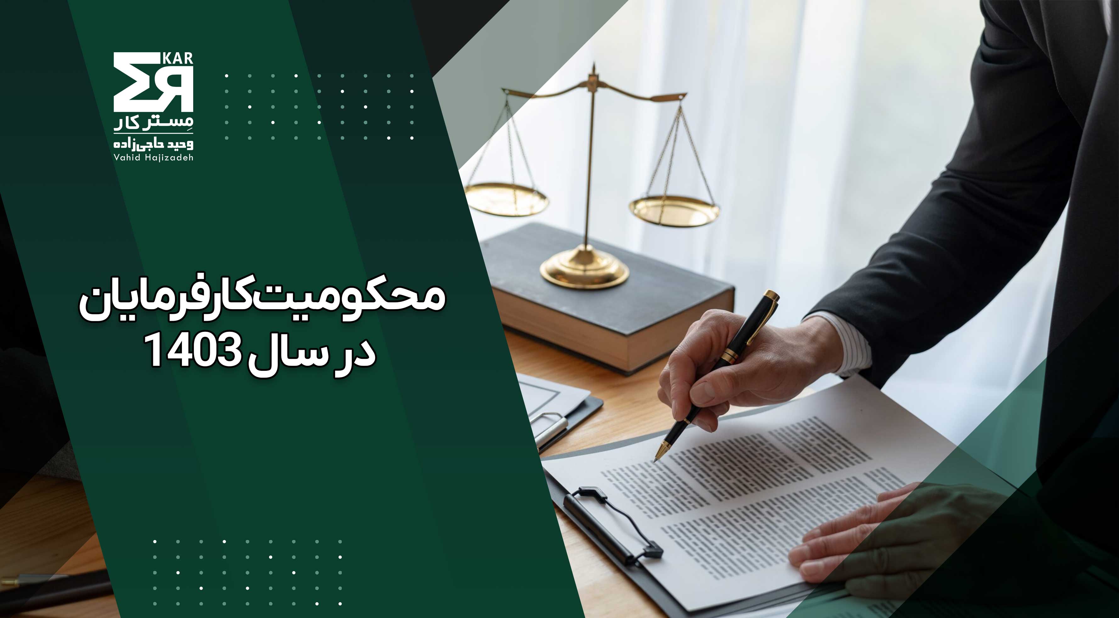 محکومیت کارفرمایان در سال ۱۴۰۳؛ اشتباهات پرهزینه و درس‌هایی برای ۱۴۰۴ 