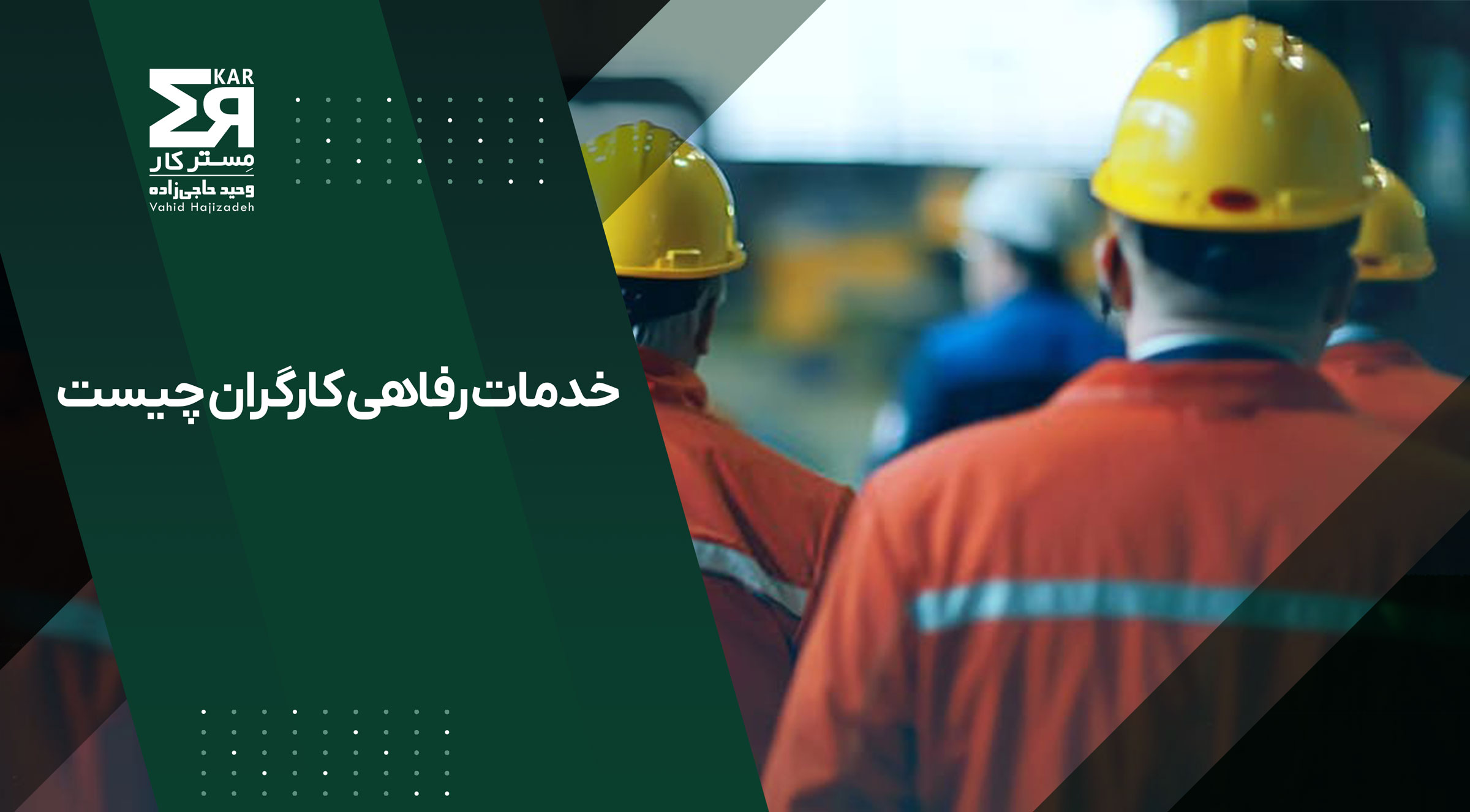 راهنمای جامع مزایای رفاهی در قرارداد کار