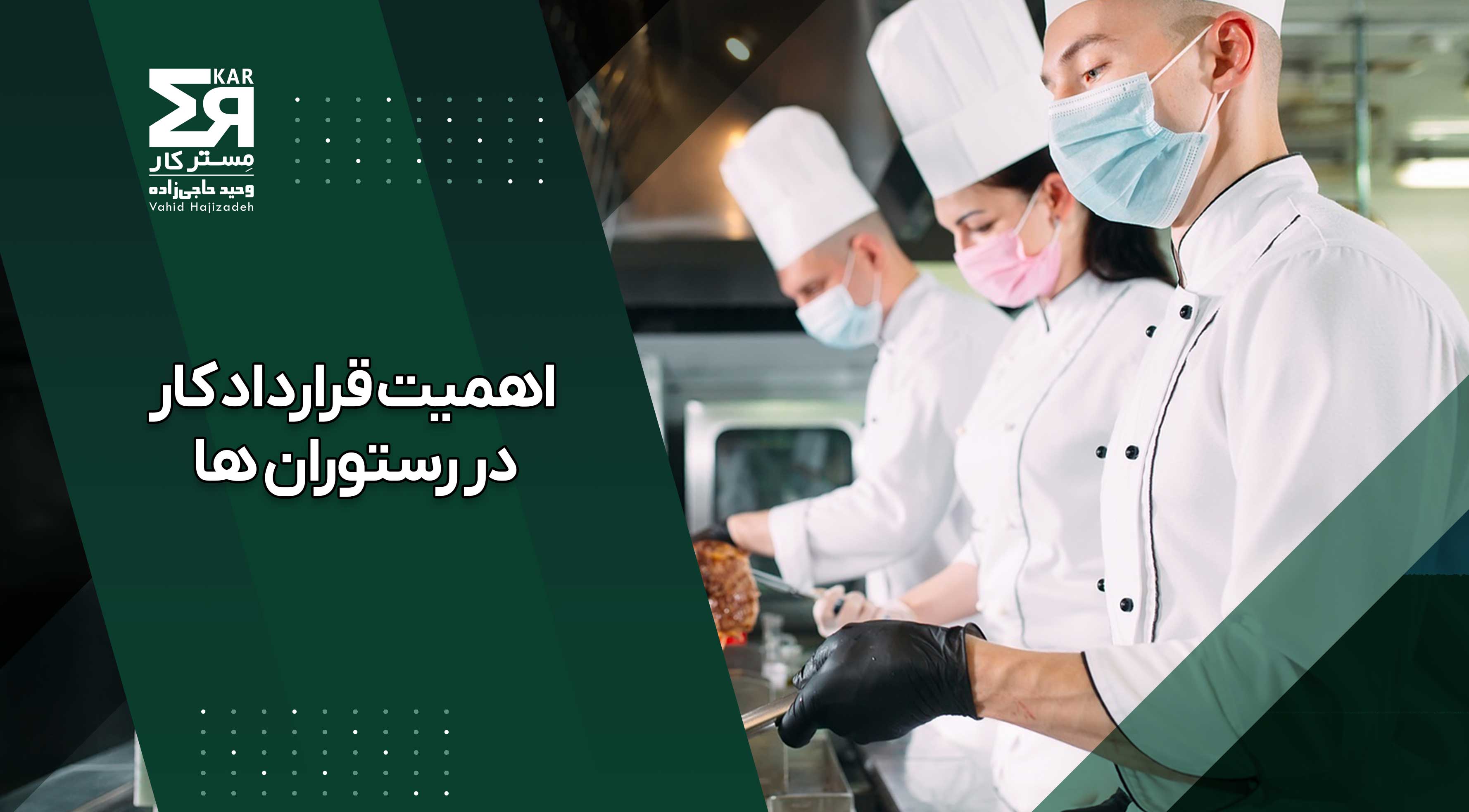 اهمیت قرارداد کار در رستوران ها + معرفی پکیج قراردادهای تخصصی برای رستوران داران 