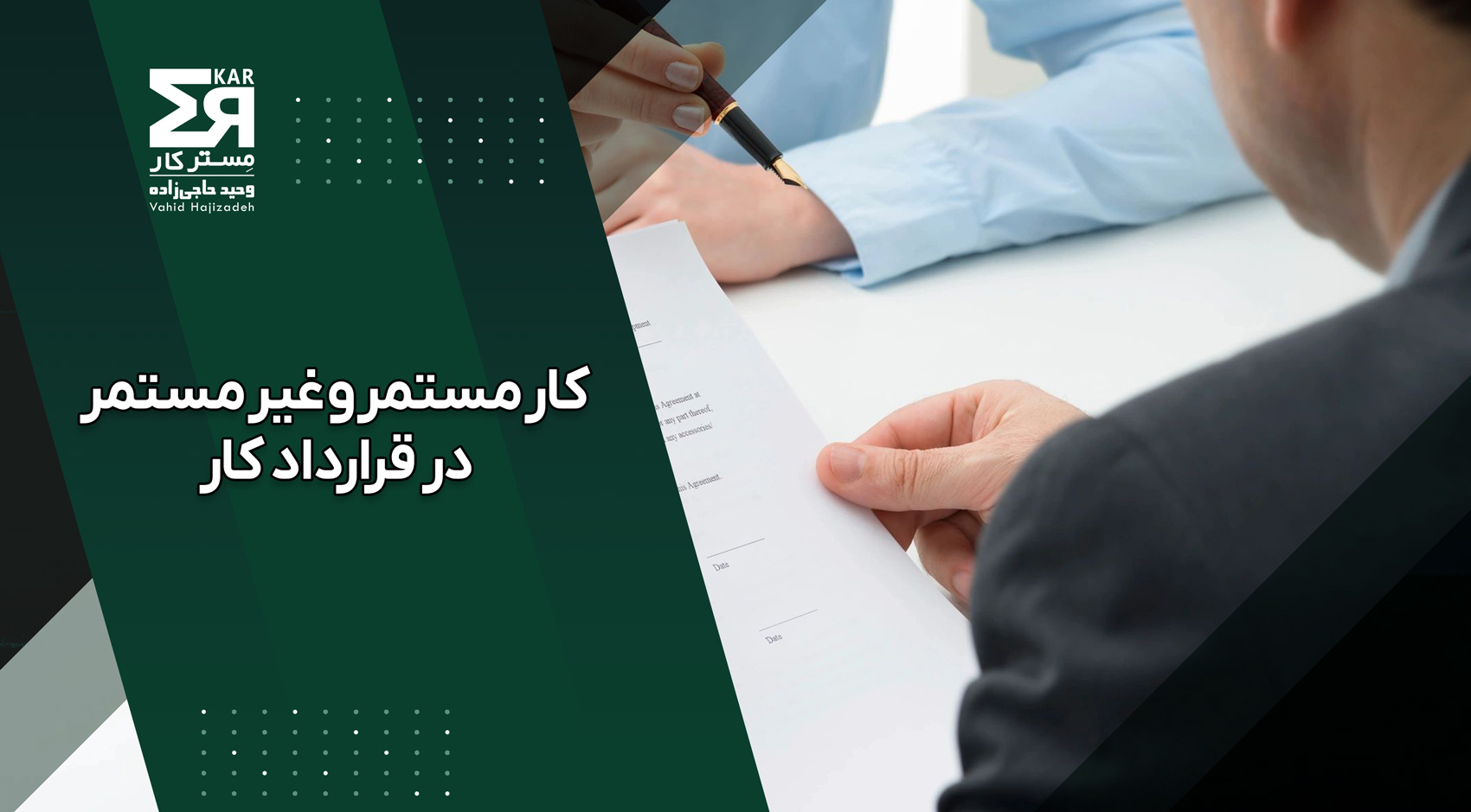 کار مستمر و غیر مستمر در قرارداد کار 