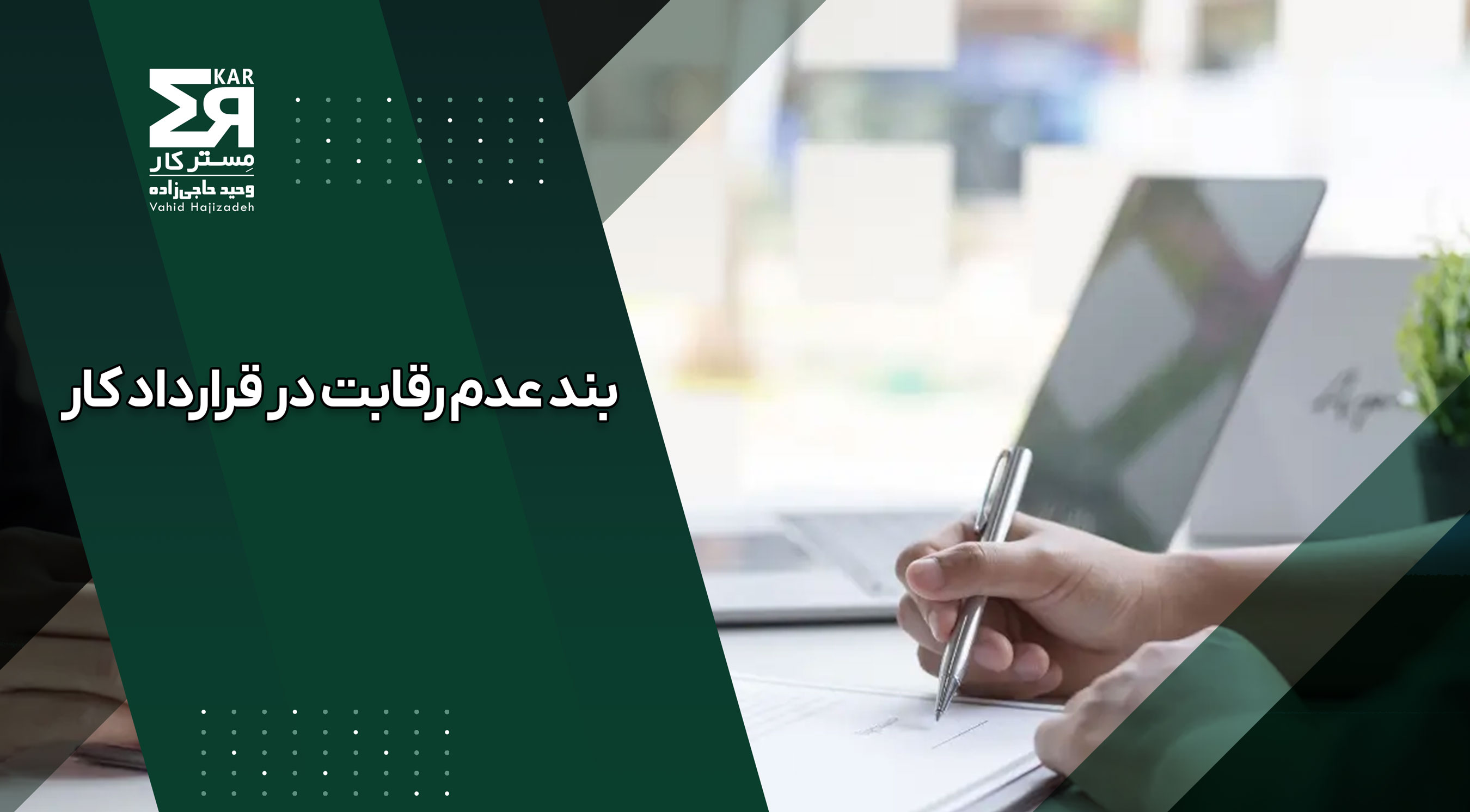 بند عدم رقابت در قرارداد کار