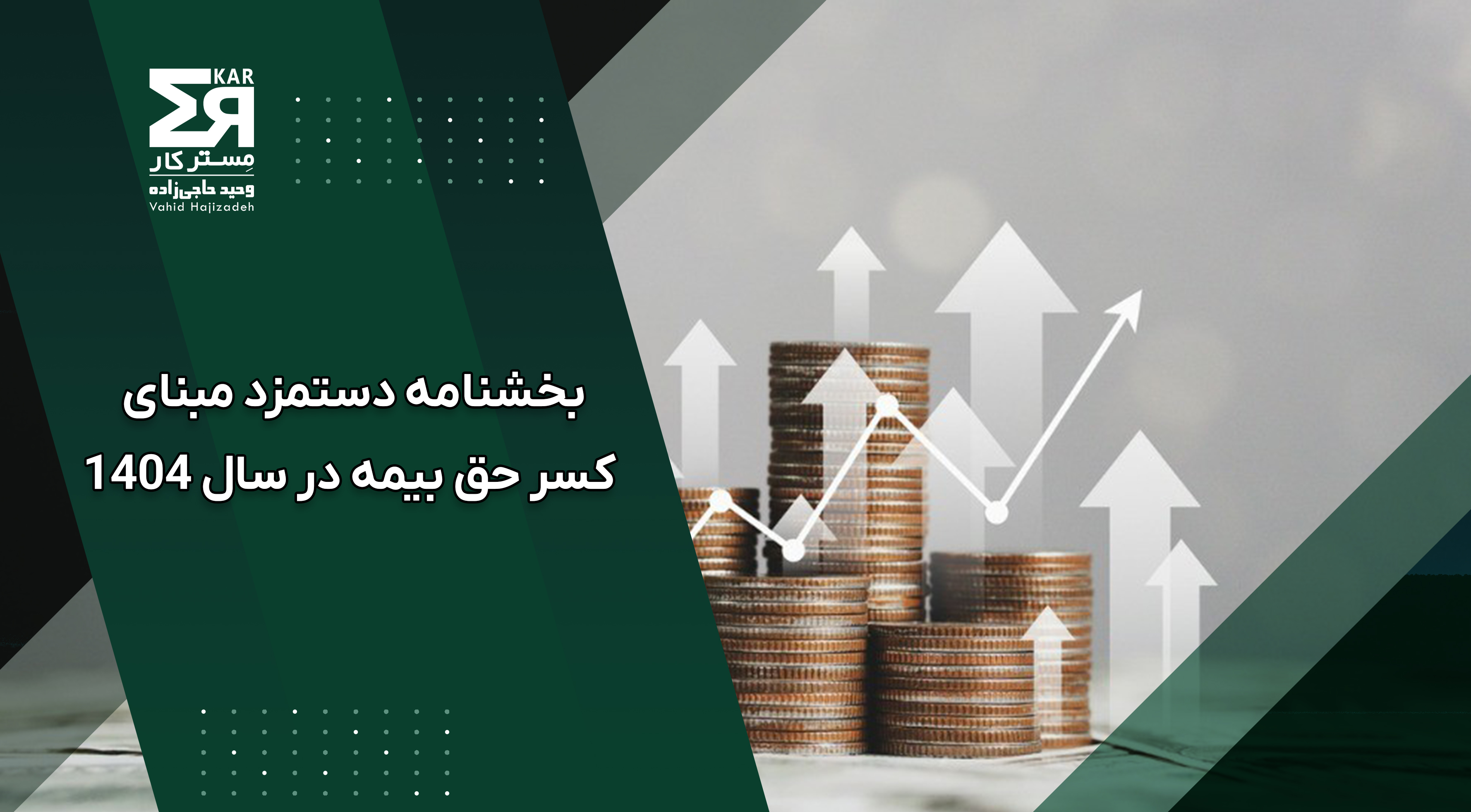 بخشنامه دستمزد مبنای کسر حق بیمه در سال 1404