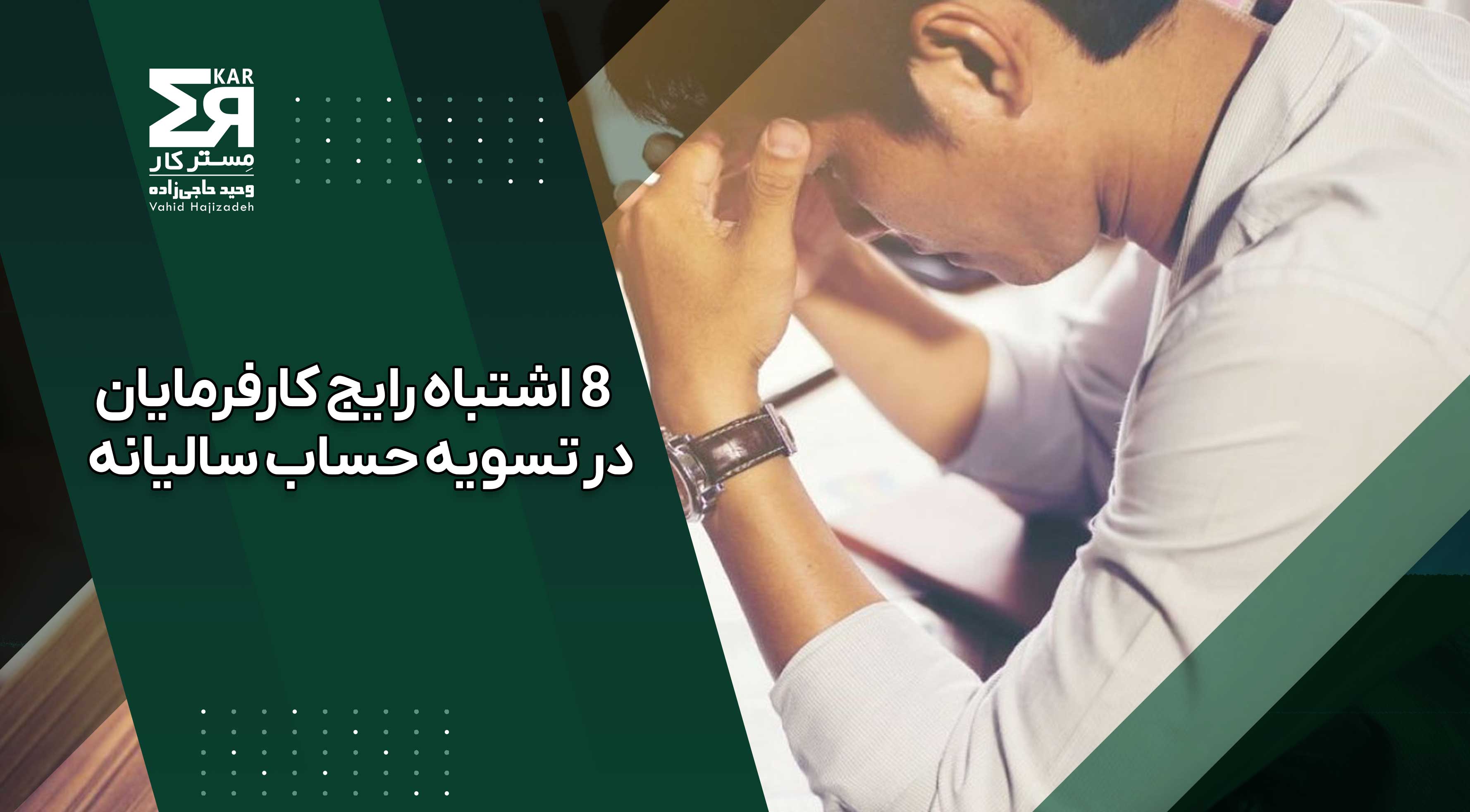 8 اشتباه رایج کارفرمایان در تسویه حساب سالیانه پرسنل 