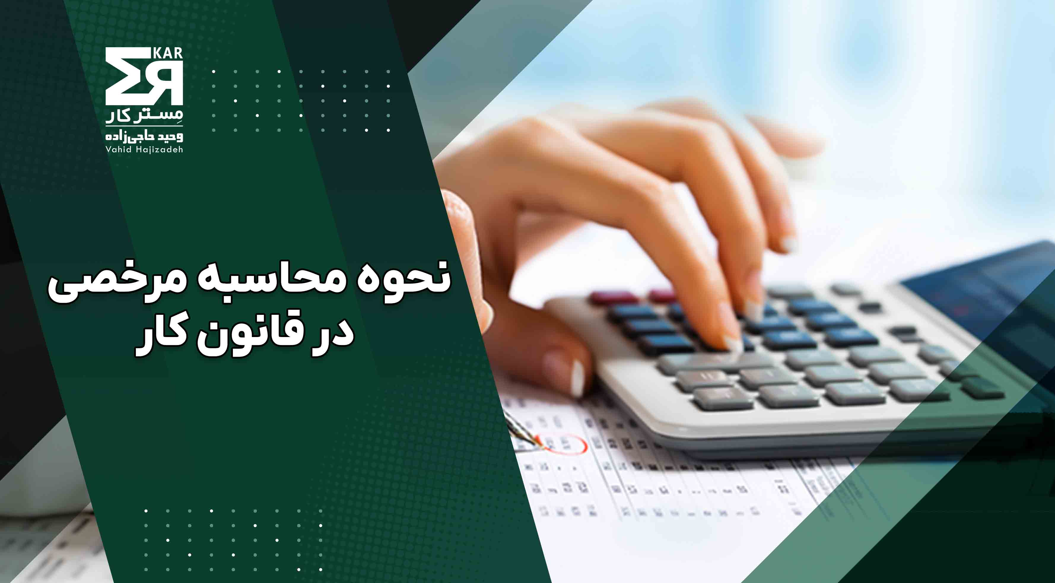 نحوه محاسبه مرخصی در قانون کار | انواع مرخصی در قانون