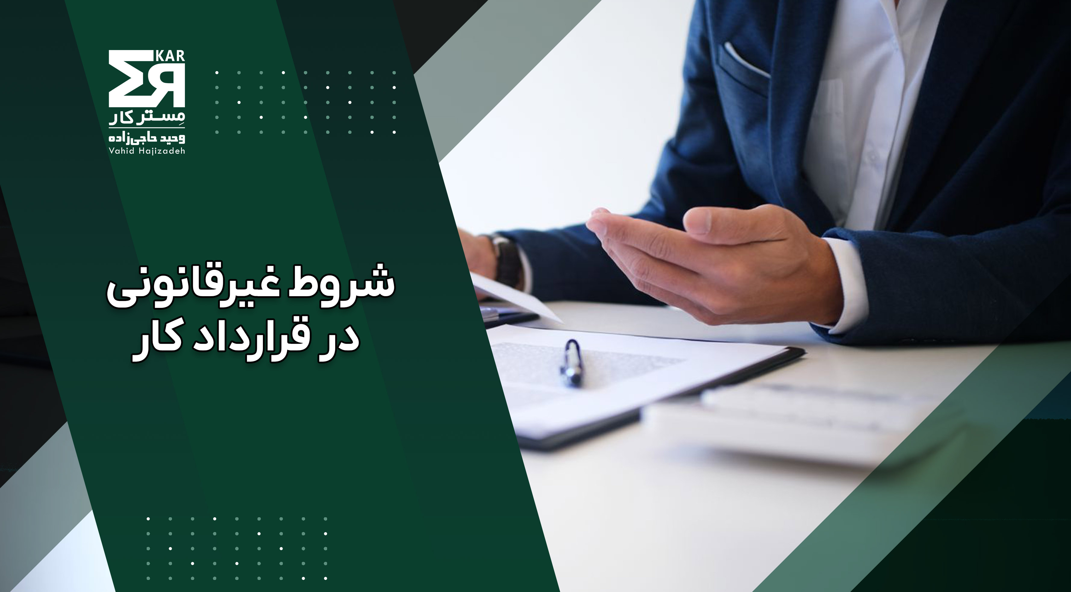شروط غیرقانونی در قرارداد کار | چه شروطی در قرارداد کار باطل هستند؟