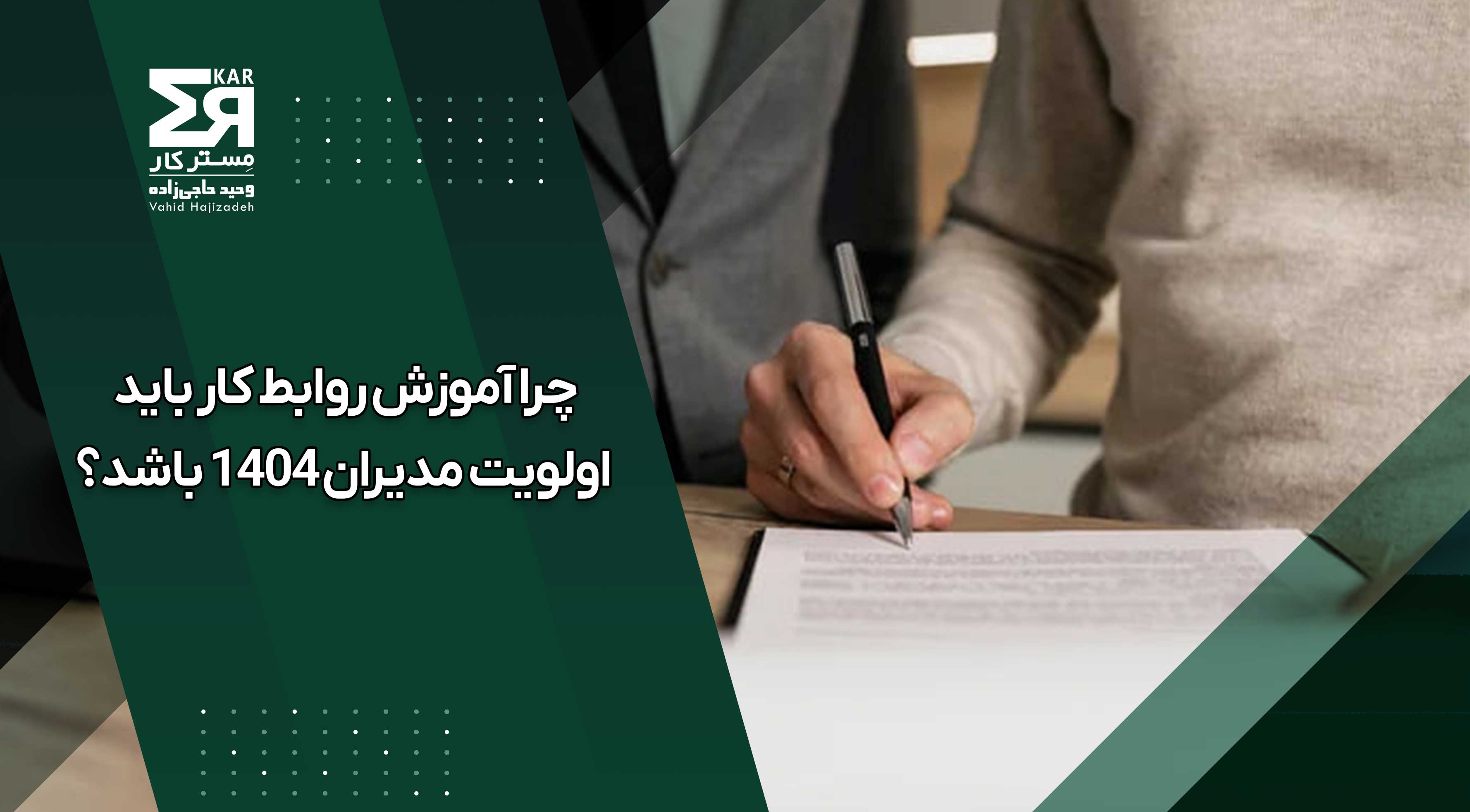 چرا آموزش روابط کار باید اولویت مدیران ۱۴۰۴ باشد؟