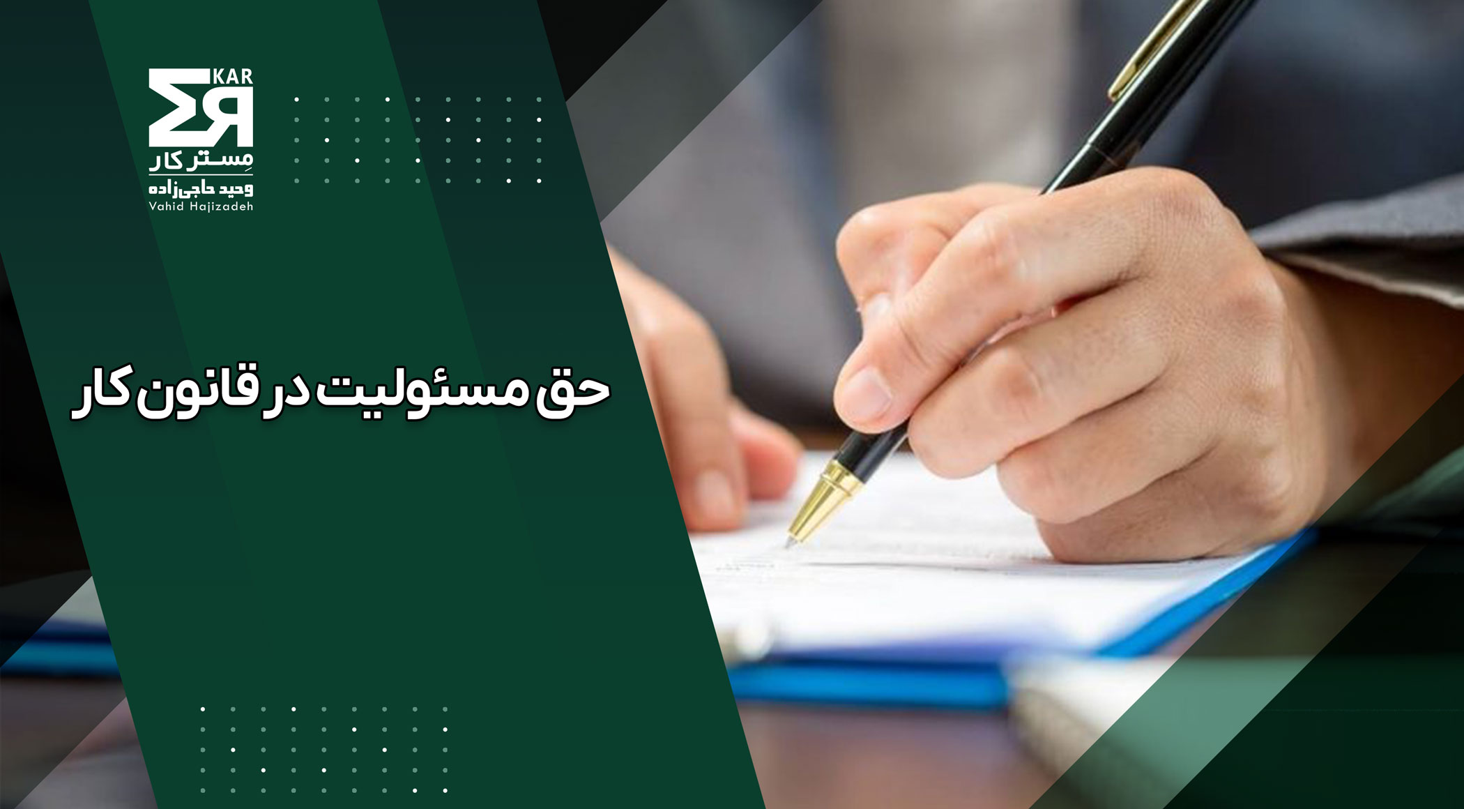 حق مسئولیت در قانون کار