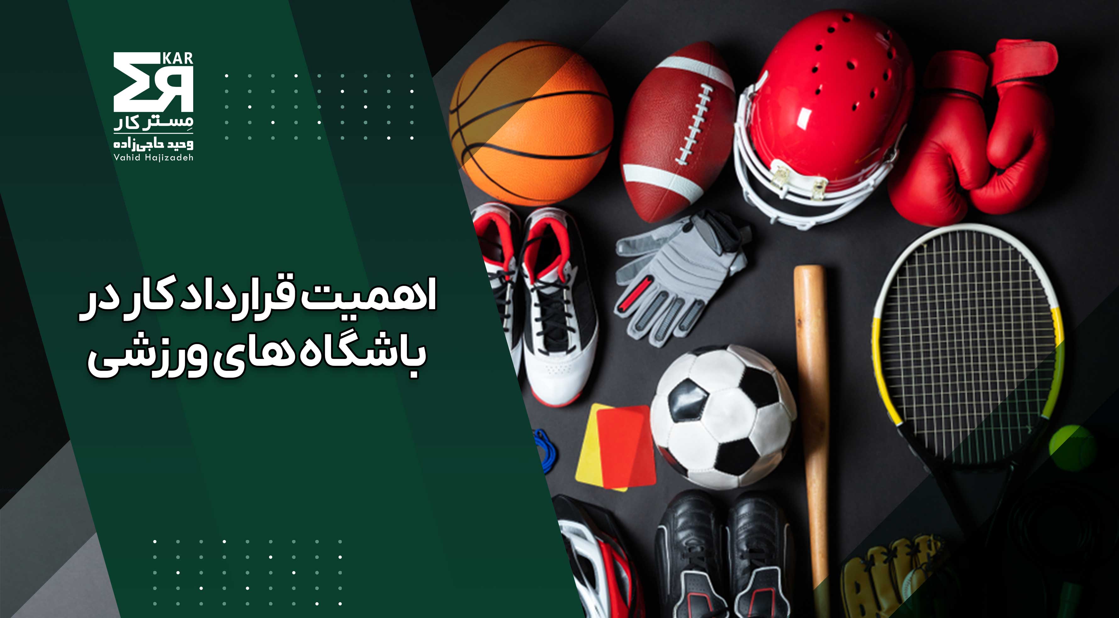 اهمیت قرارداد باشگاه ورزشی + معرفی پکیج کامل قراردادهای ورزشی 