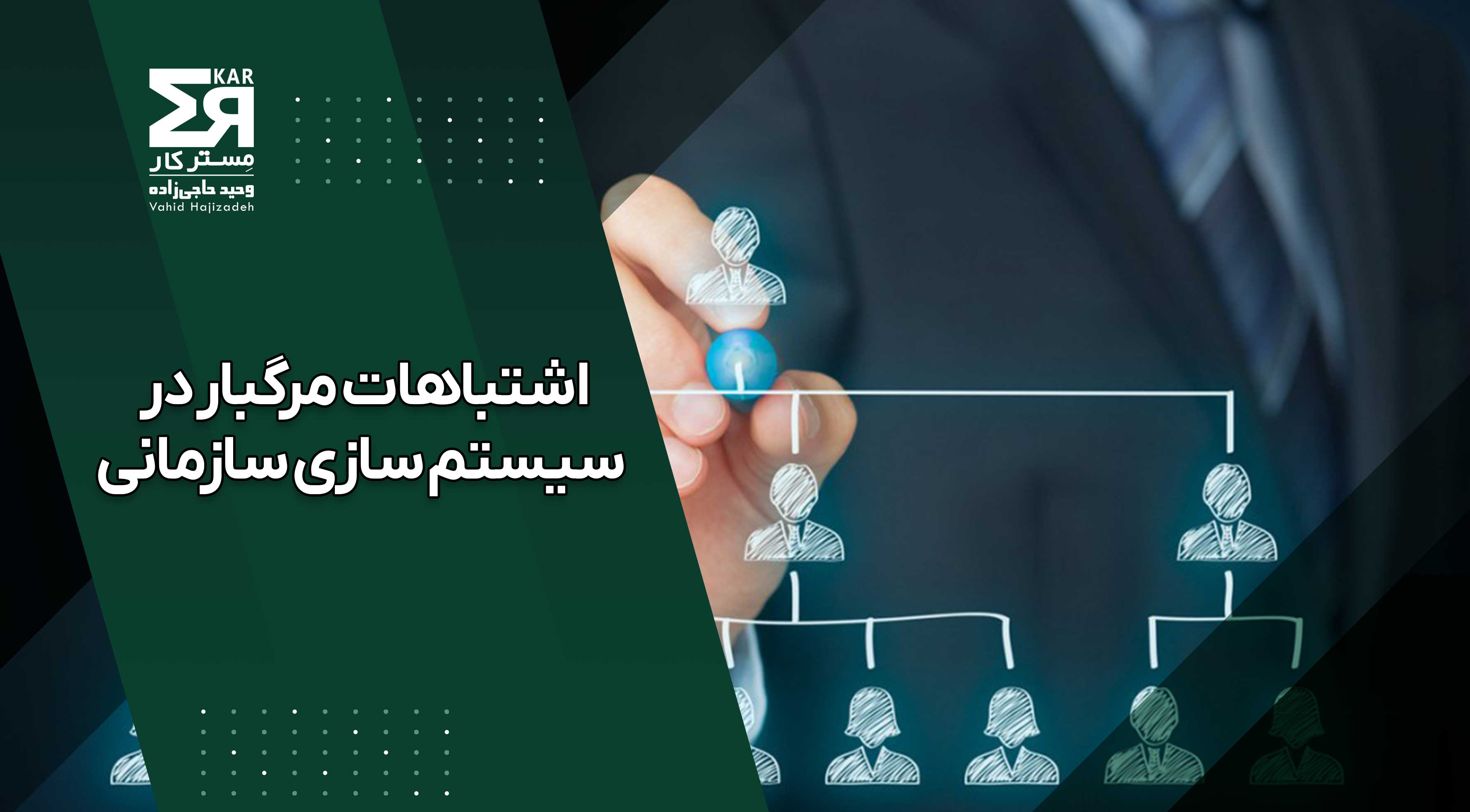 اشتباهات مرگبار در سیستم سازی سازمانی