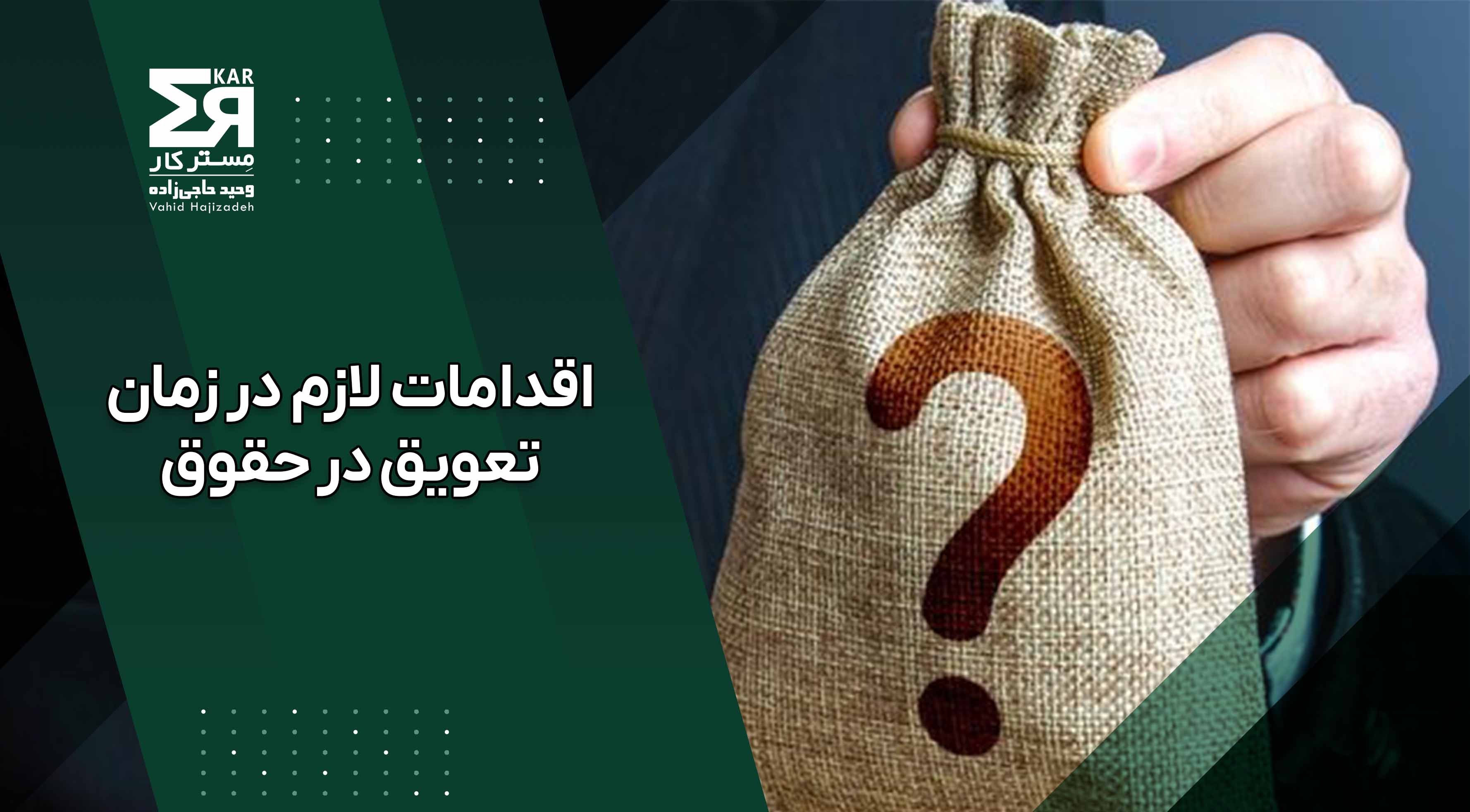 هنگام تعویق در پرداخت حقوق چه اقداماتی باید انجام دهیم؟