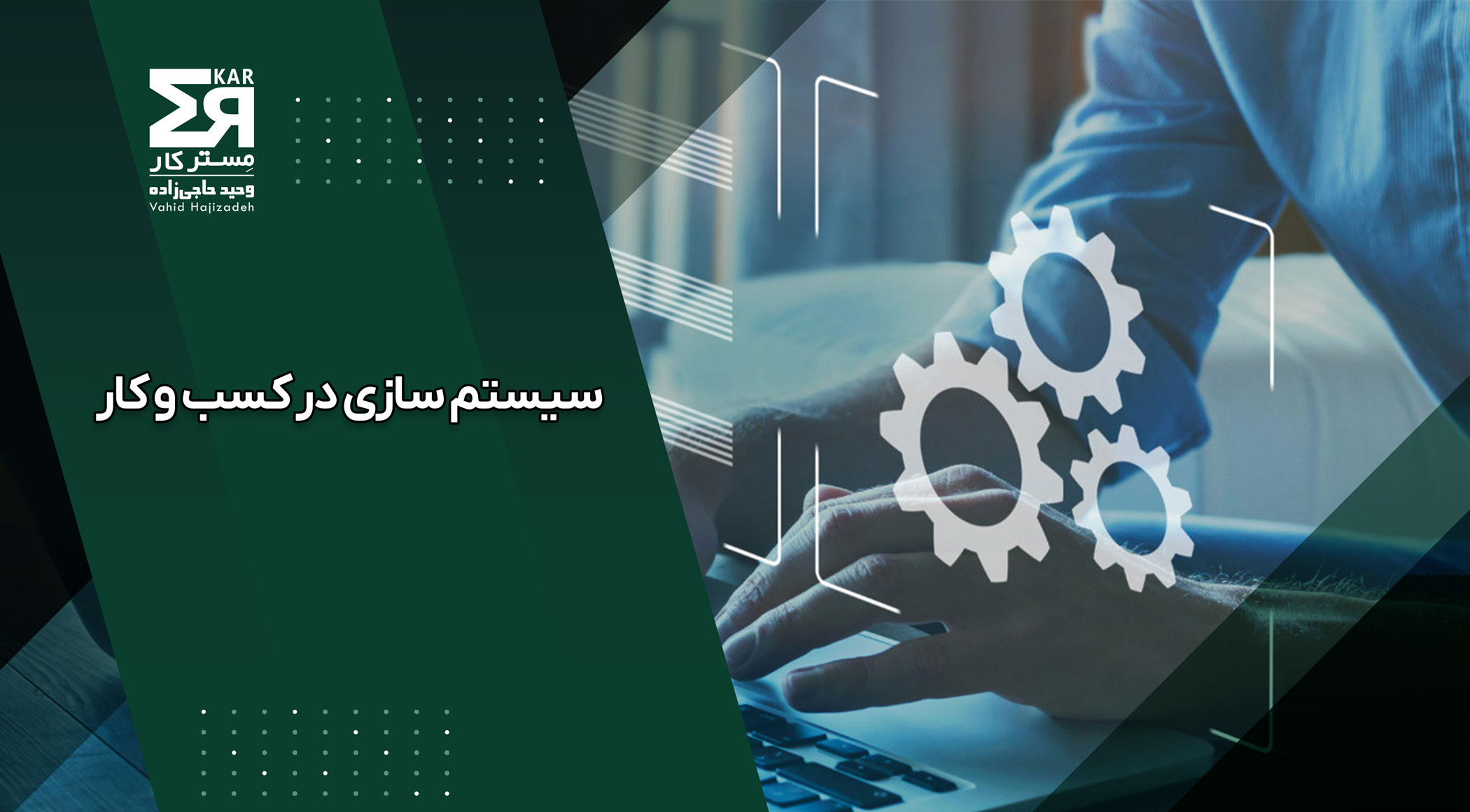سیستم سازی در کسب و کار